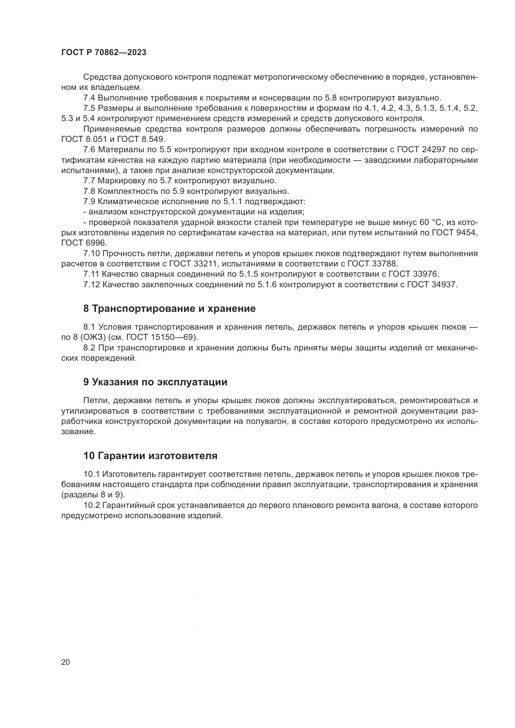 ГОСТ Р 70862-2023, страница 25