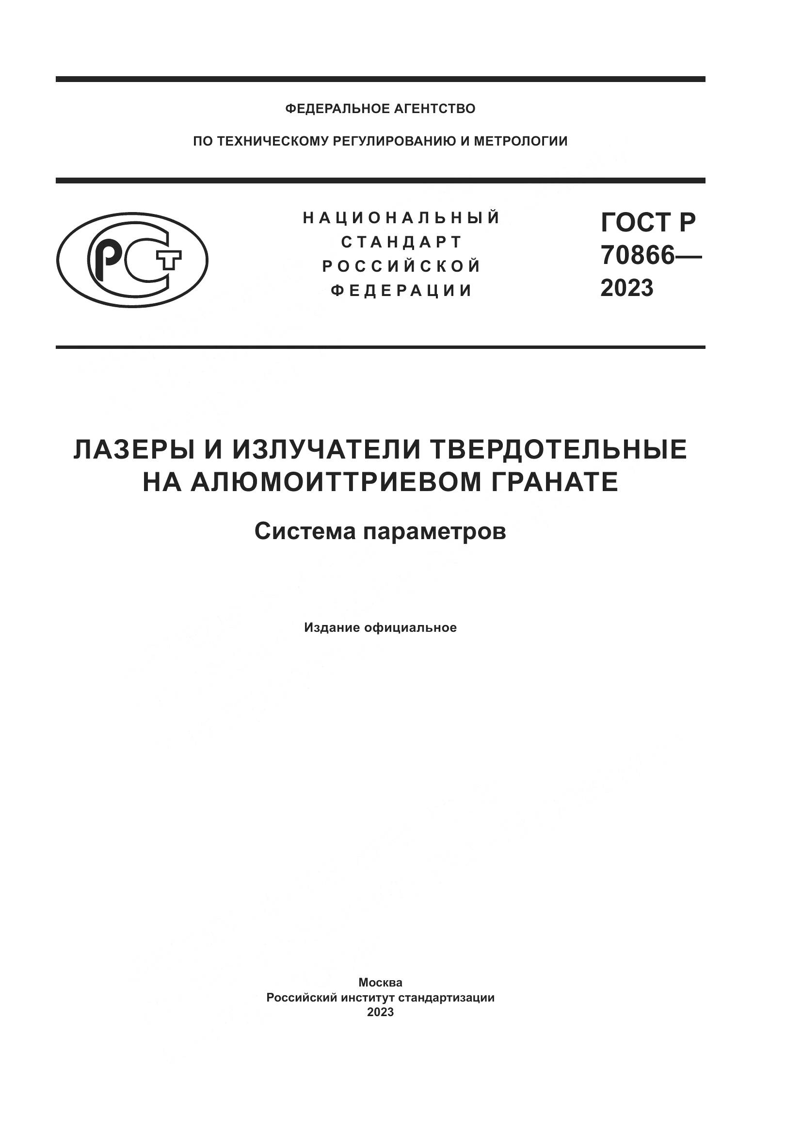 ГОСТ Р 70866-2023, страница 1