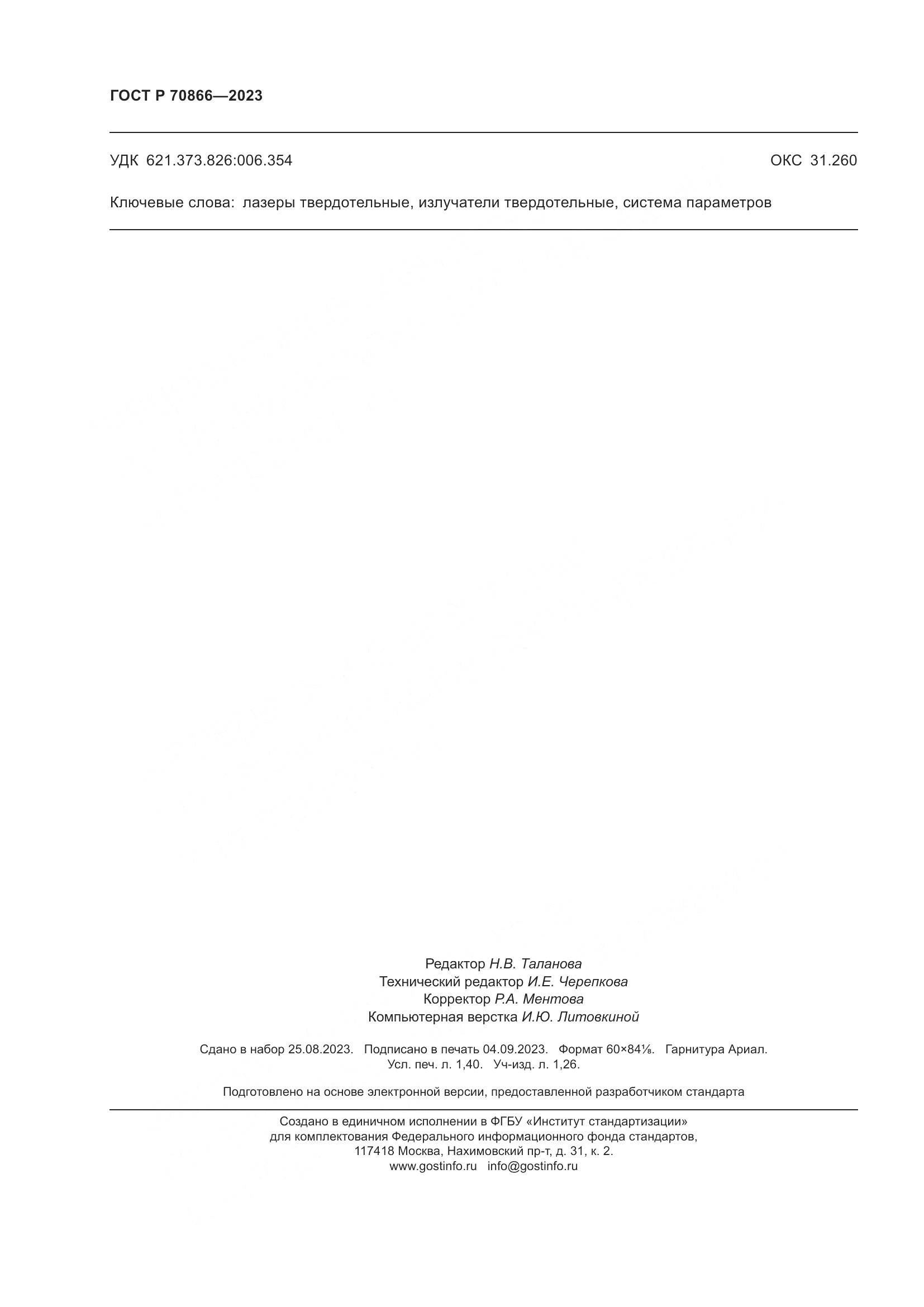 ГОСТ Р 70866-2023, страница 12
