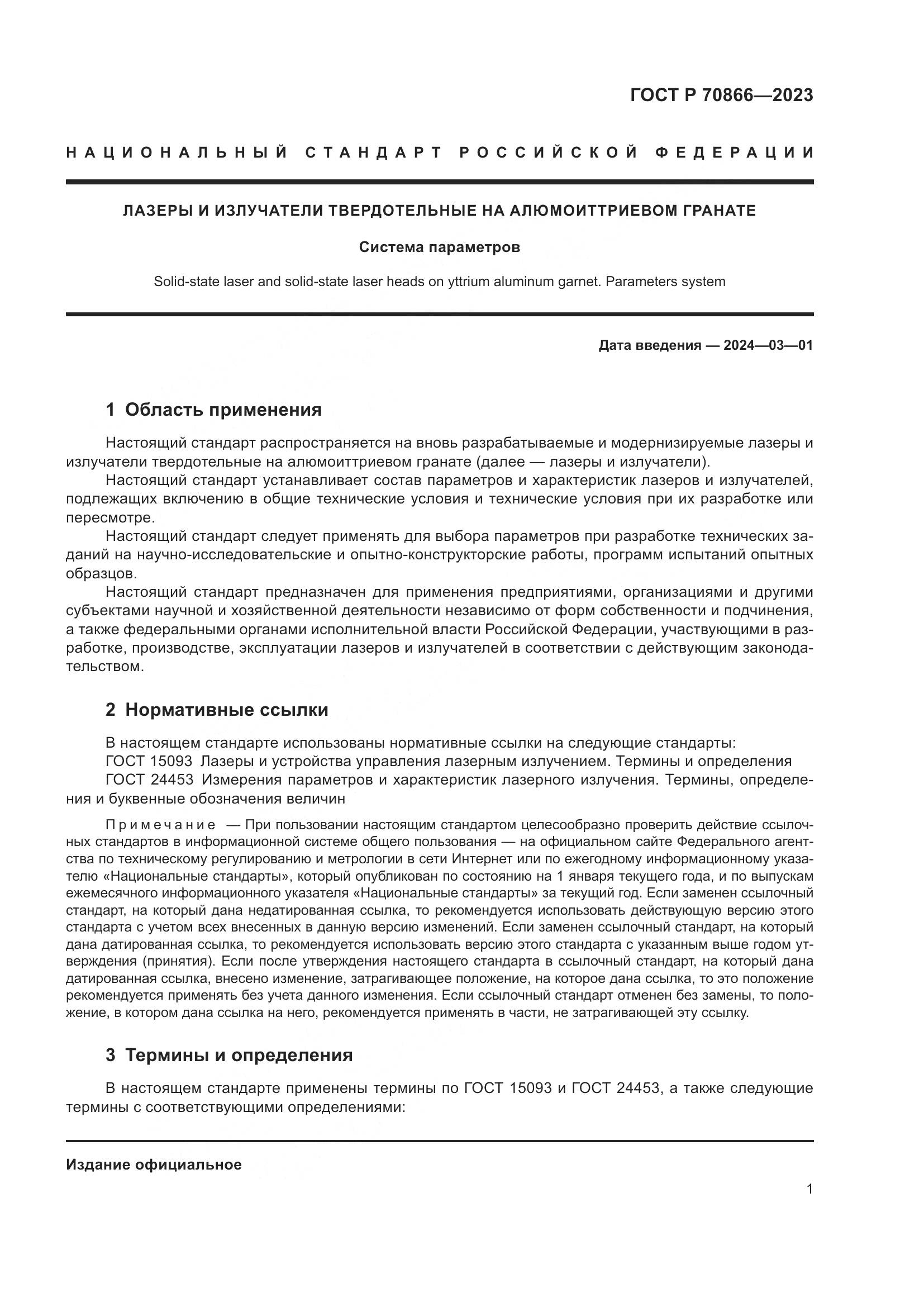 ГОСТ Р 70866-2023, страница 3