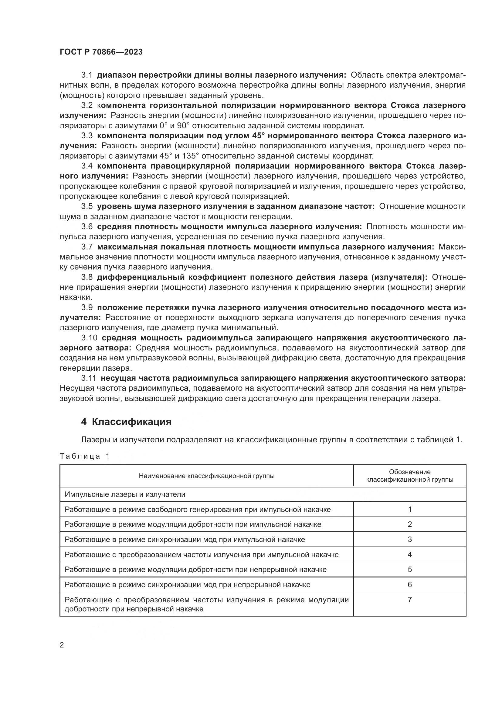 ГОСТ Р 70866-2023, страница 4