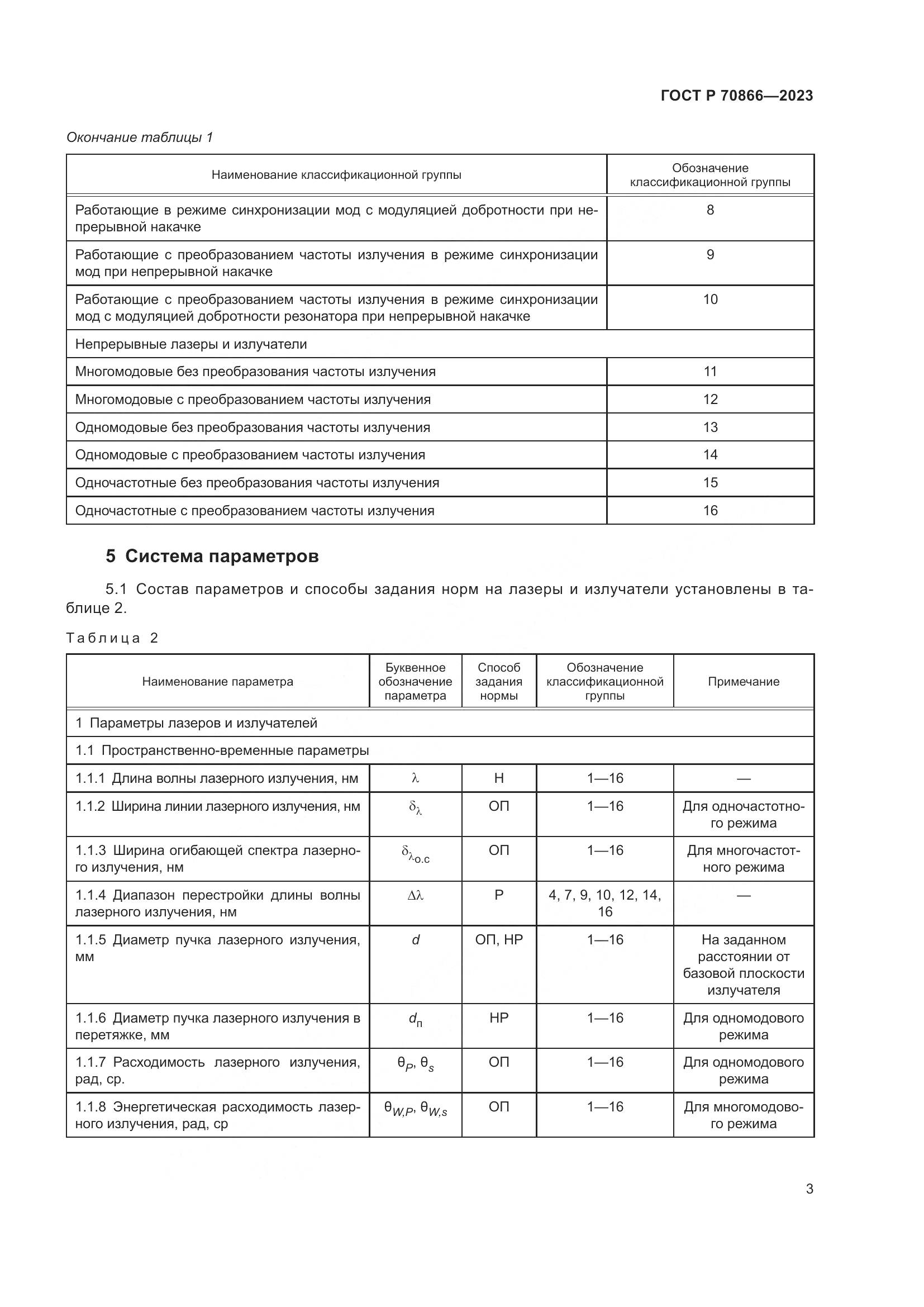 ГОСТ Р 70866-2023, страница 5