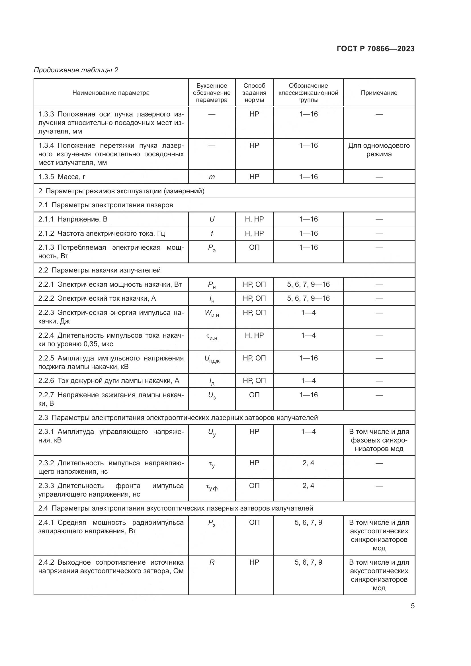 ГОСТ Р 70866-2023, страница 7