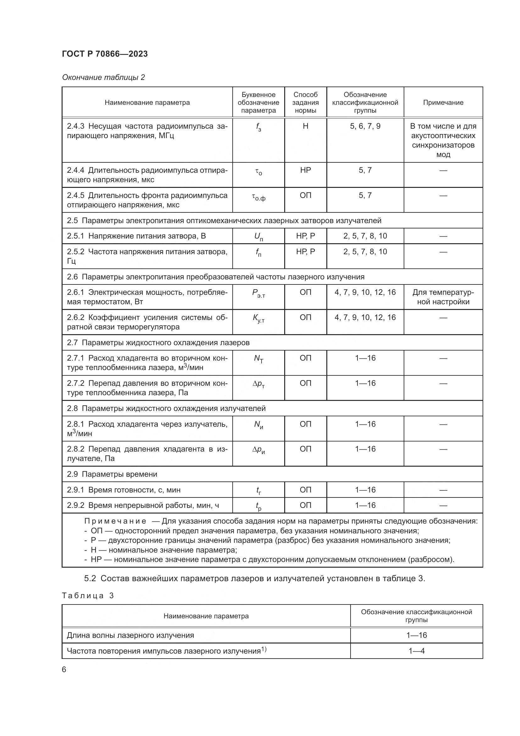 ГОСТ Р 70866-2023, страница 8