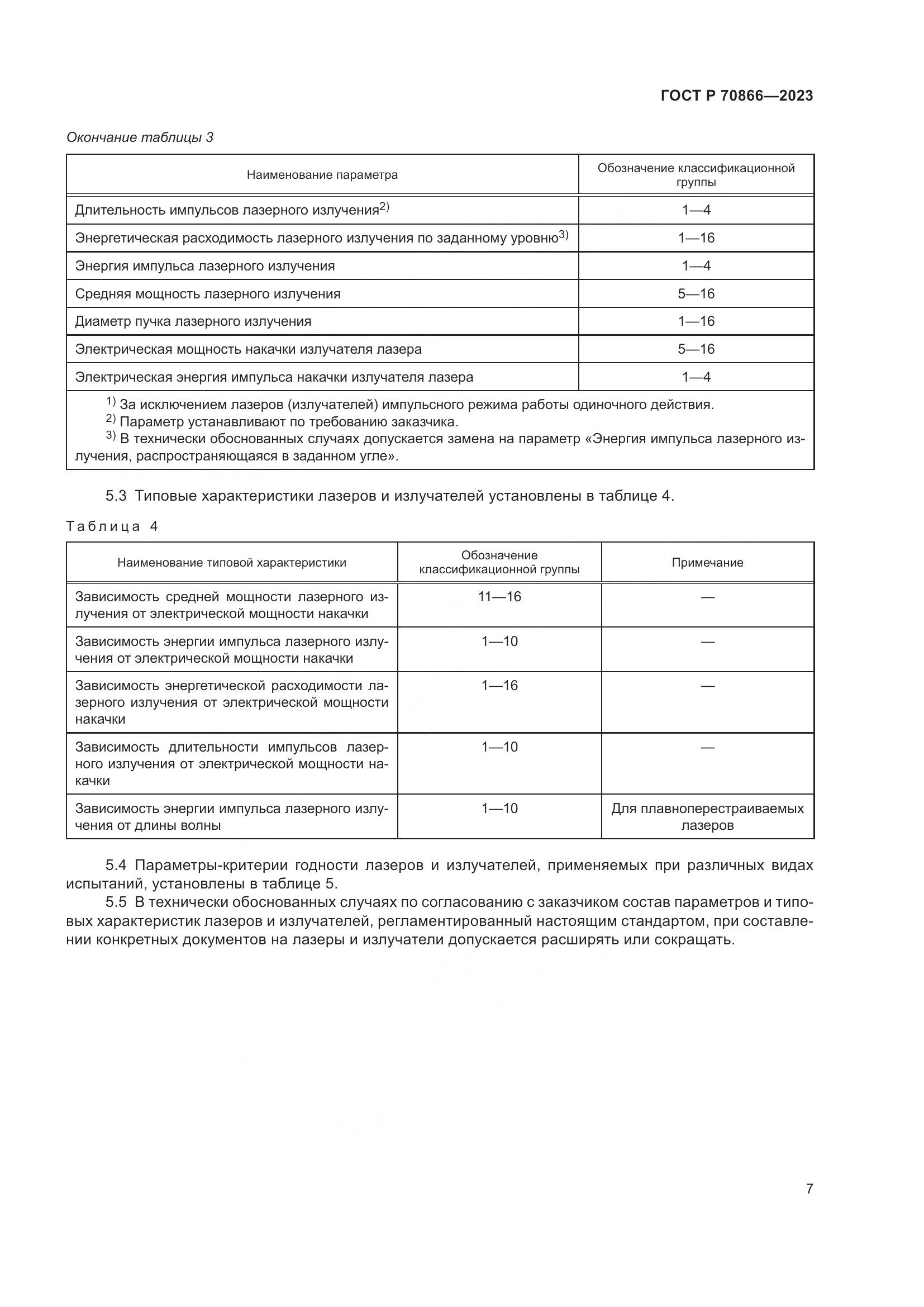 ГОСТ Р 70866-2023, страница 9
