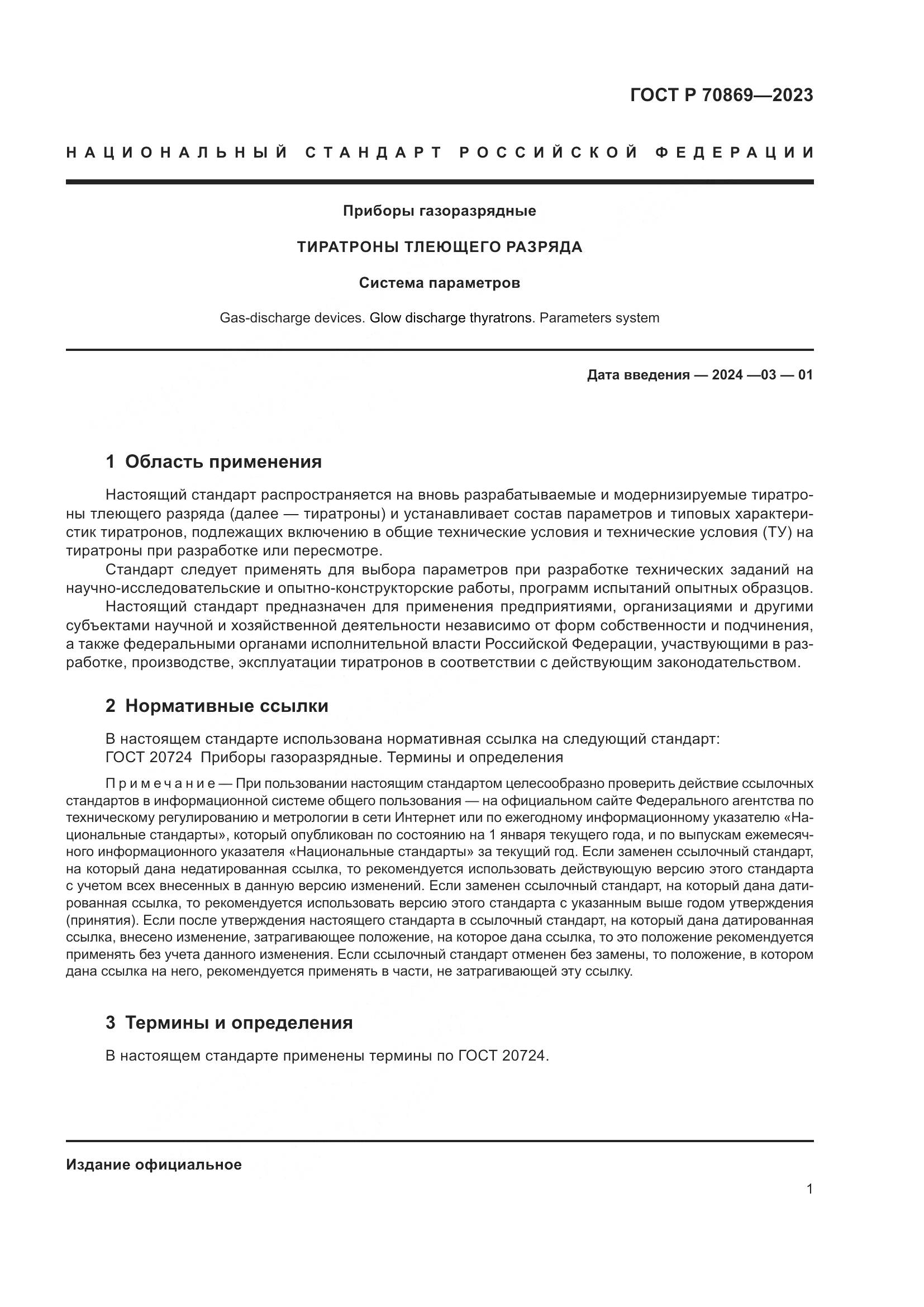 ГОСТ Р 70869-2023, страница 3