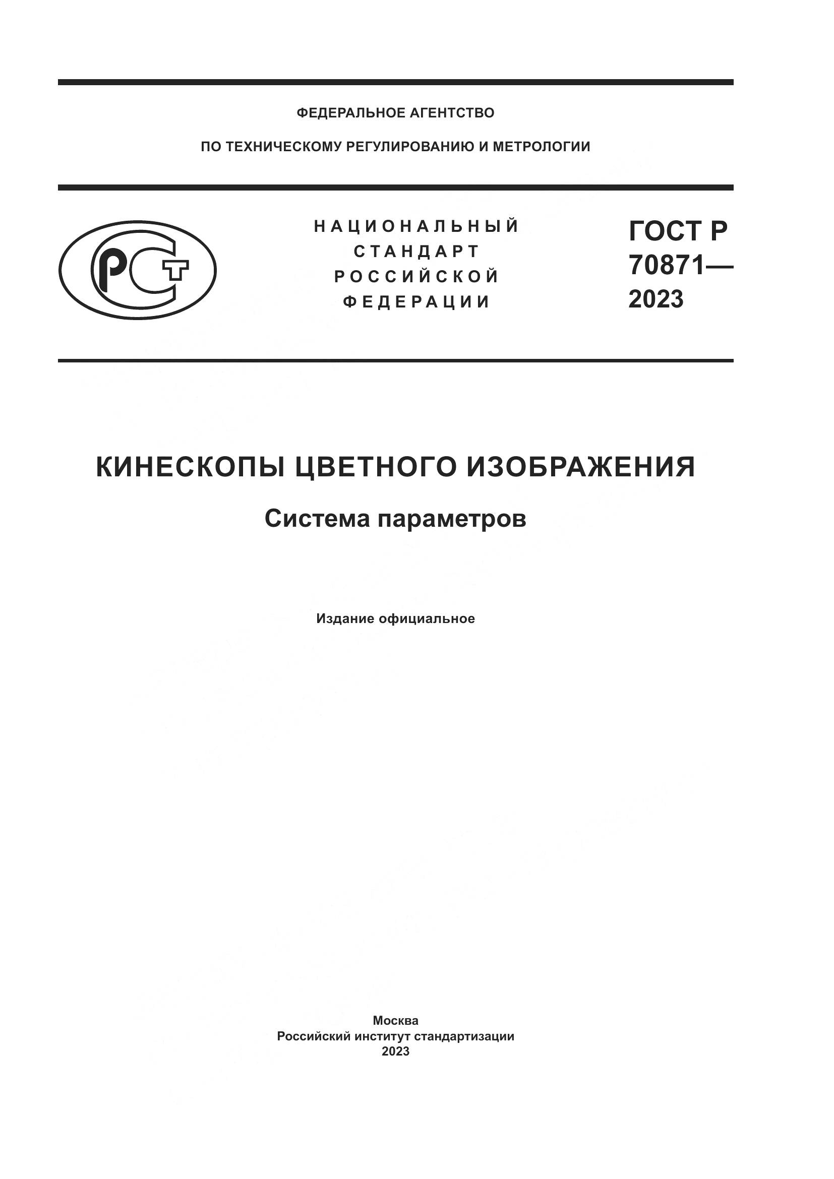 ГОСТ Р 70871-2023, страница 1
