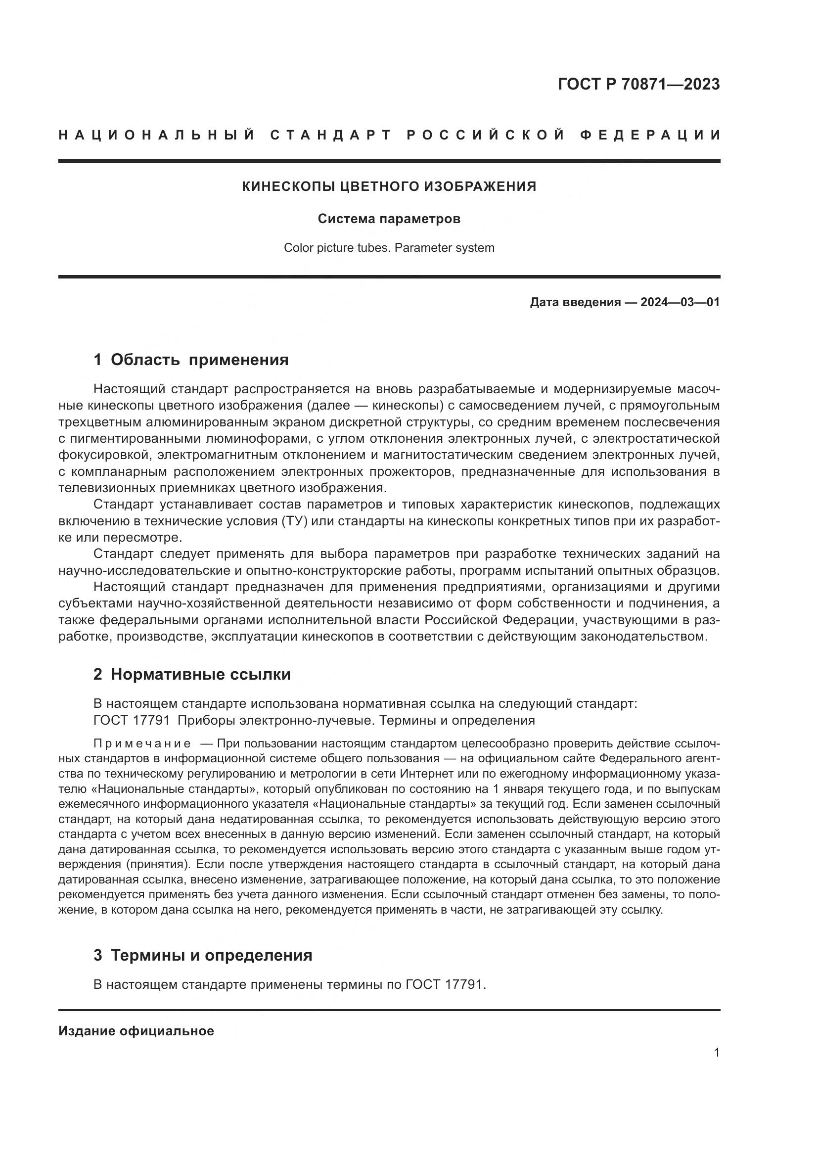 ГОСТ Р 70871-2023, страница 3
