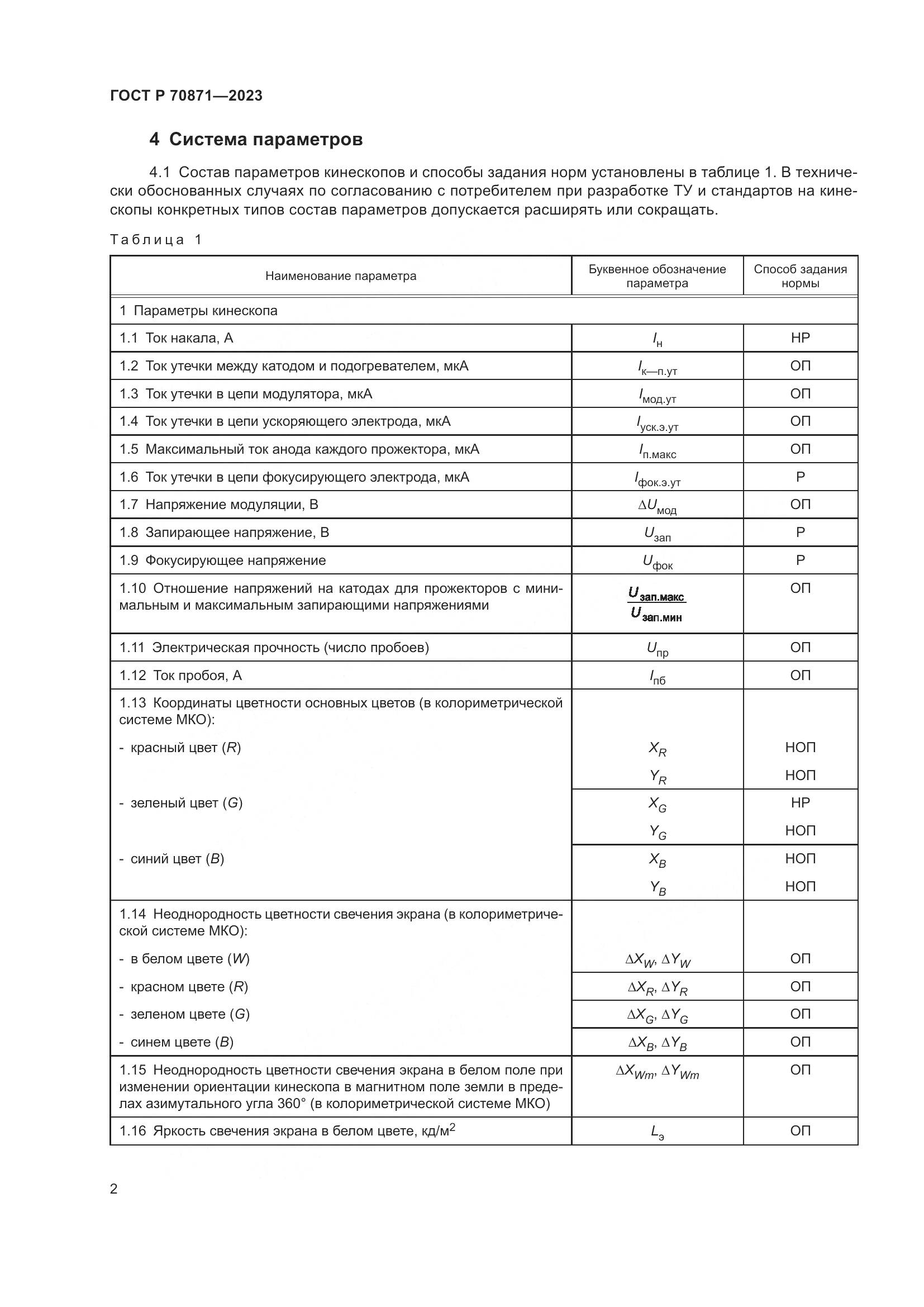 ГОСТ Р 70871-2023, страница 4