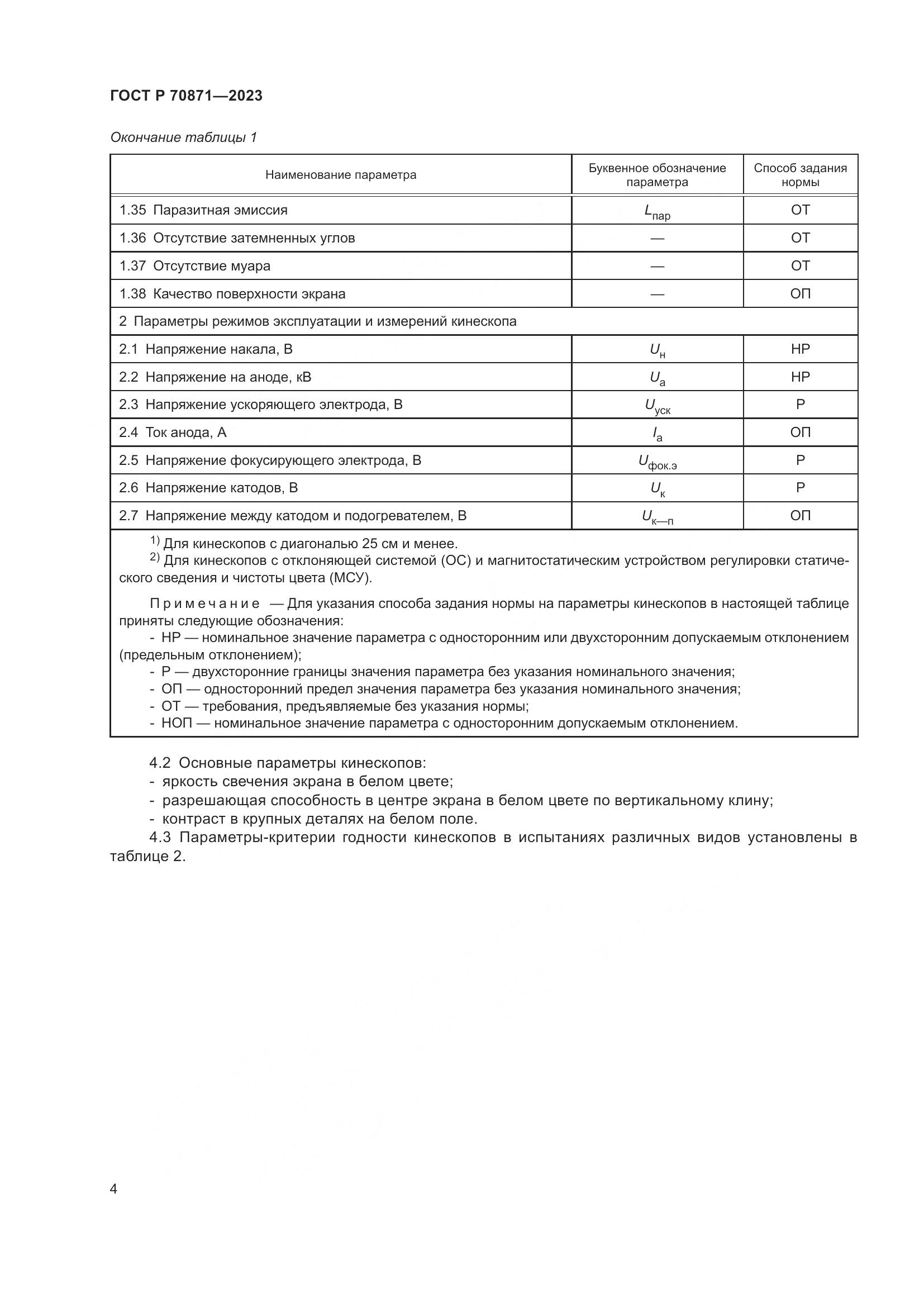 ГОСТ Р 70871-2023, страница 6