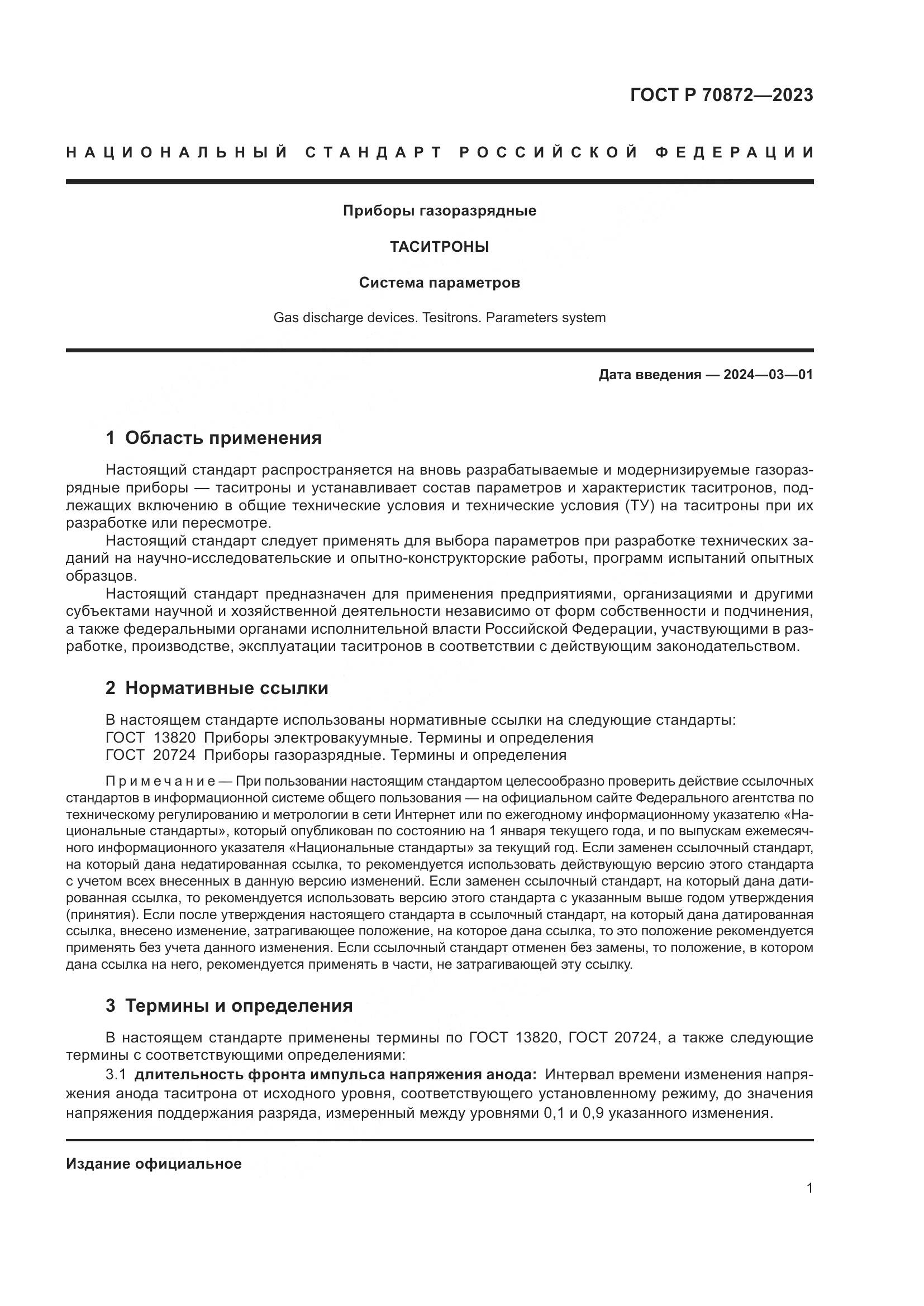 ГОСТ Р 70872-2023, страница 3
