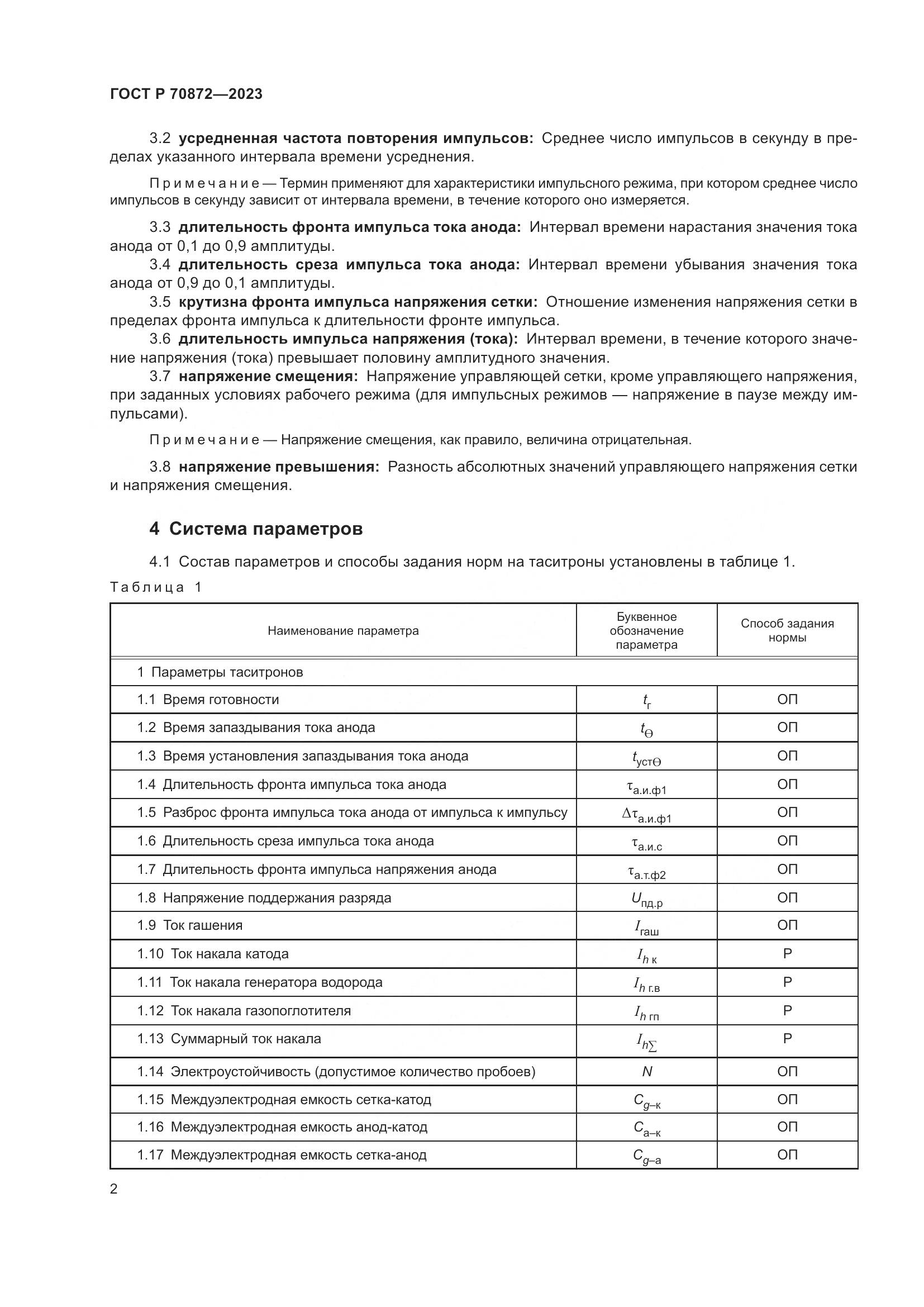 ГОСТ Р 70872-2023, страница 4