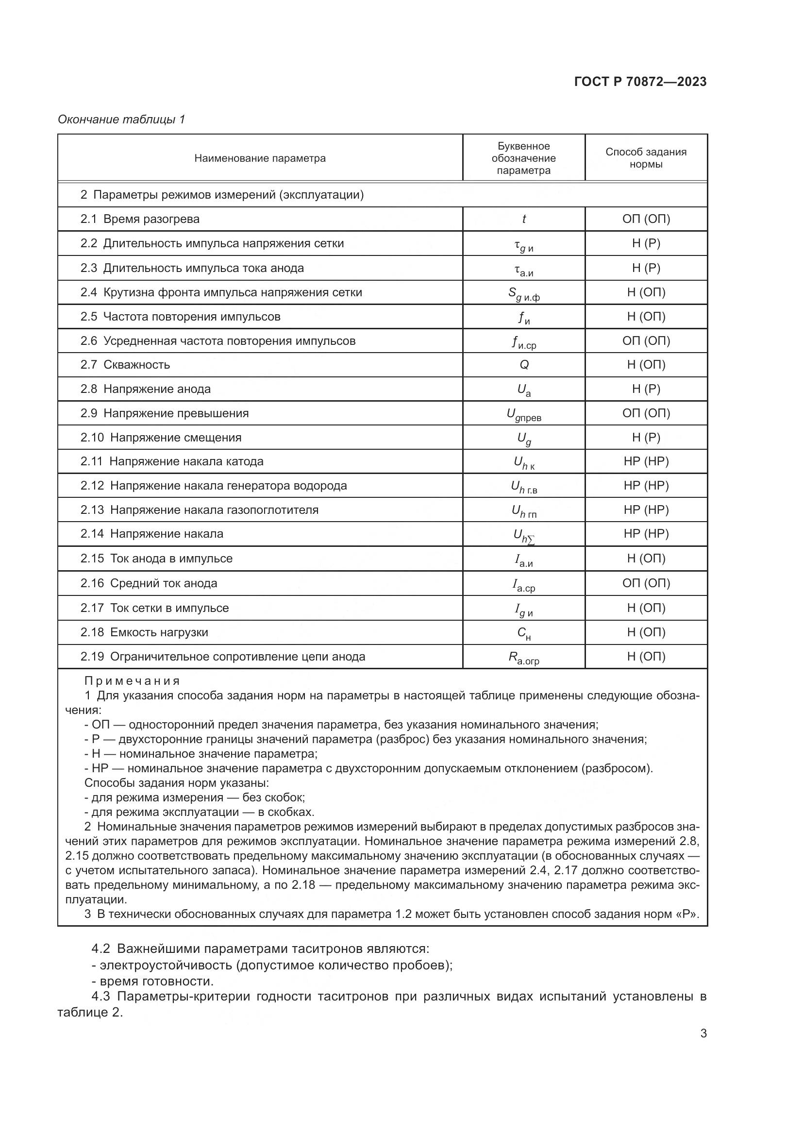 ГОСТ Р 70872-2023, страница 5