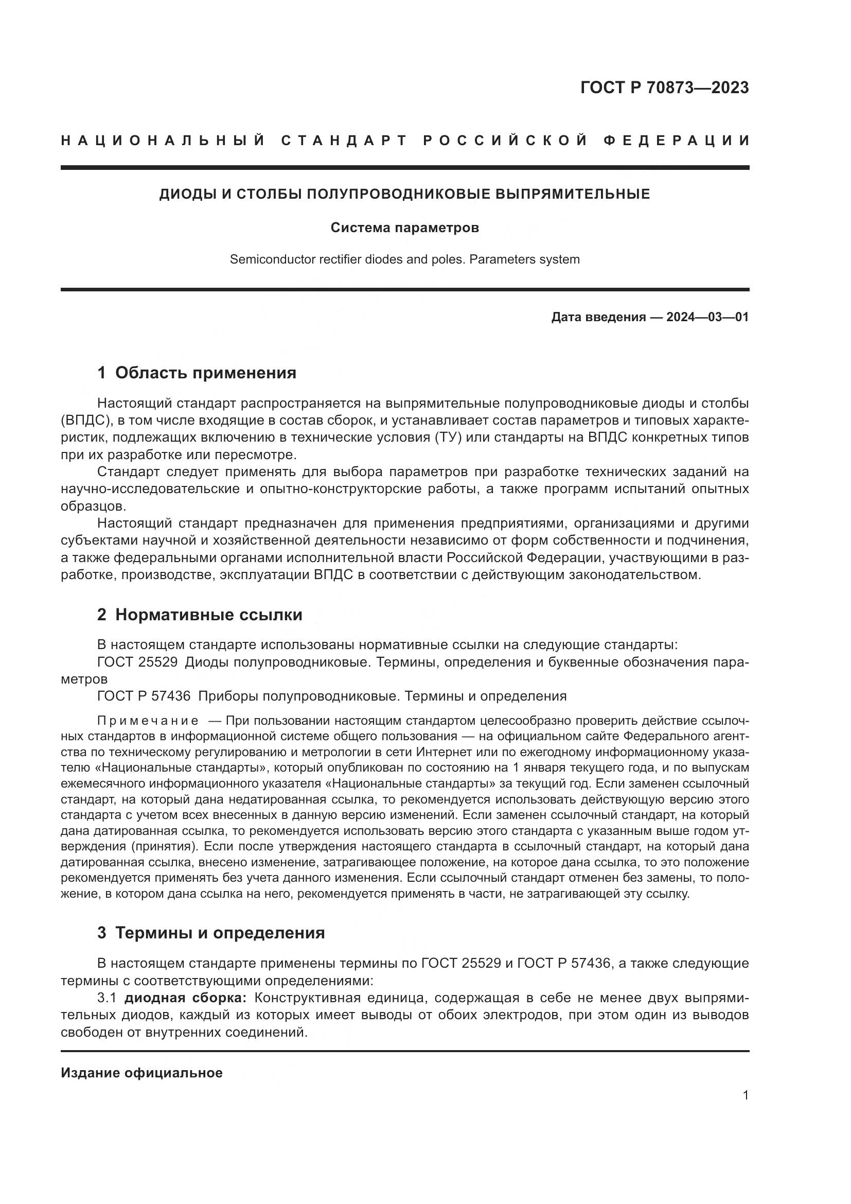 ГОСТ Р 70873-2023, страница 3