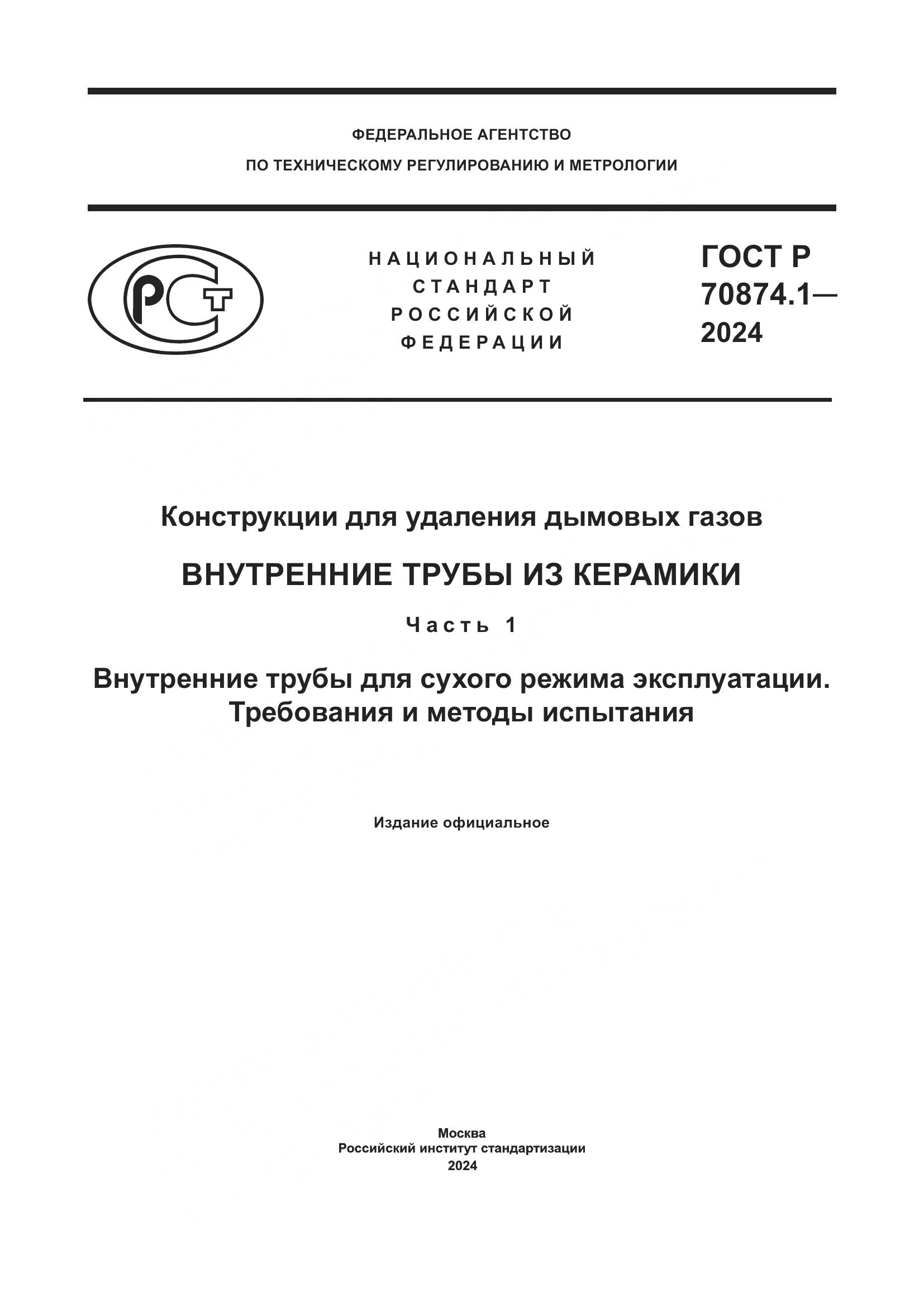 ГОСТ Р 70874.1-2024, страница 1