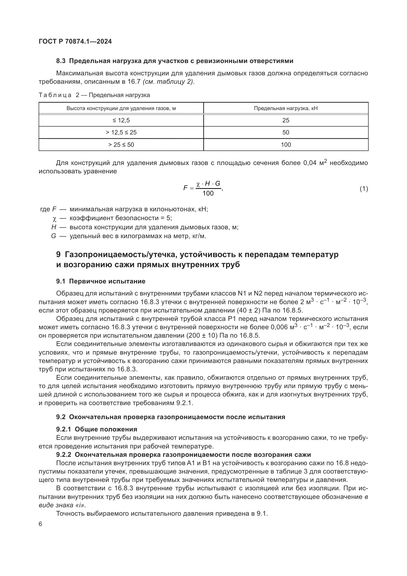 ГОСТ Р 70874.1-2024, страница 10