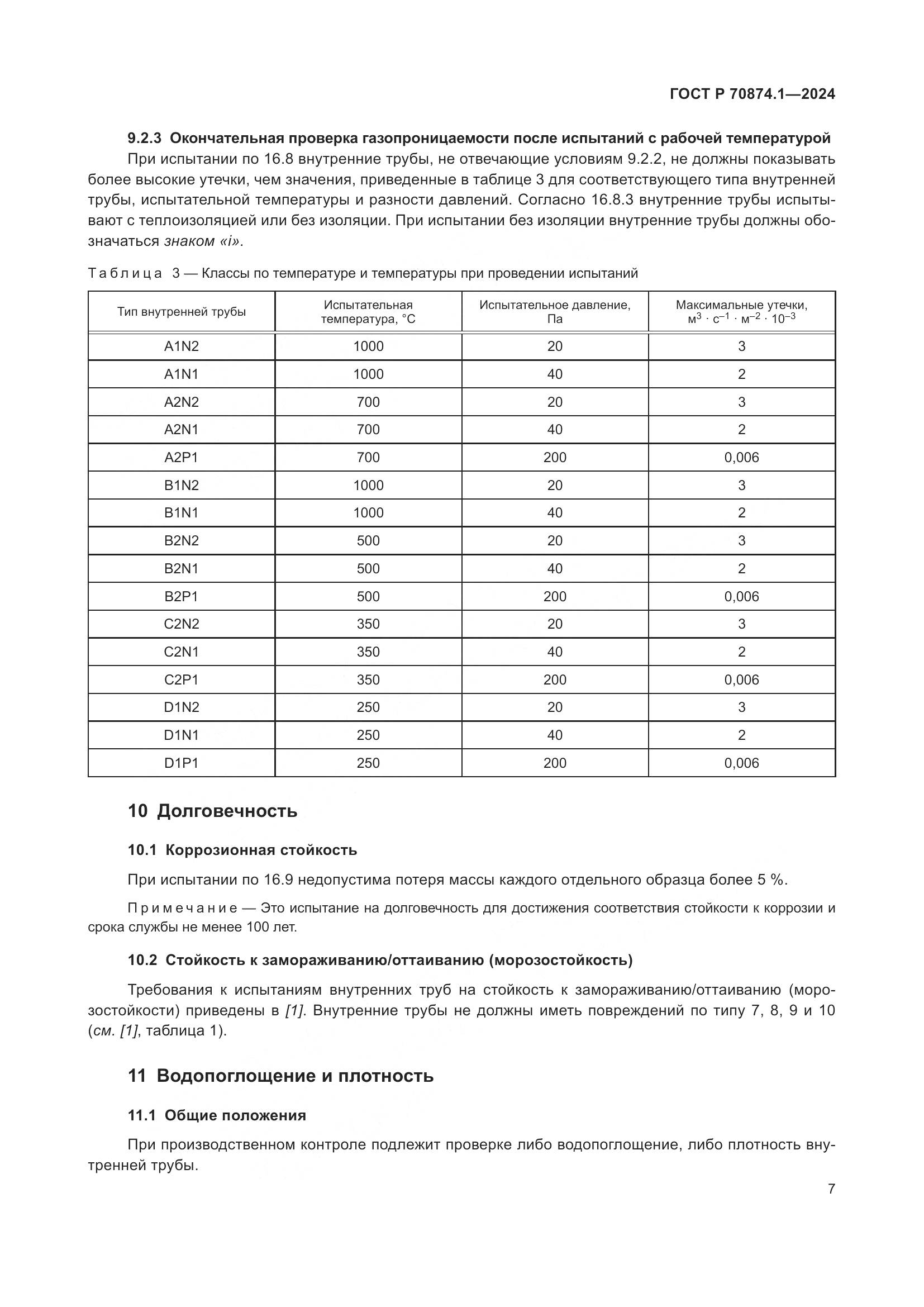ГОСТ Р 70874.1-2024, страница 11