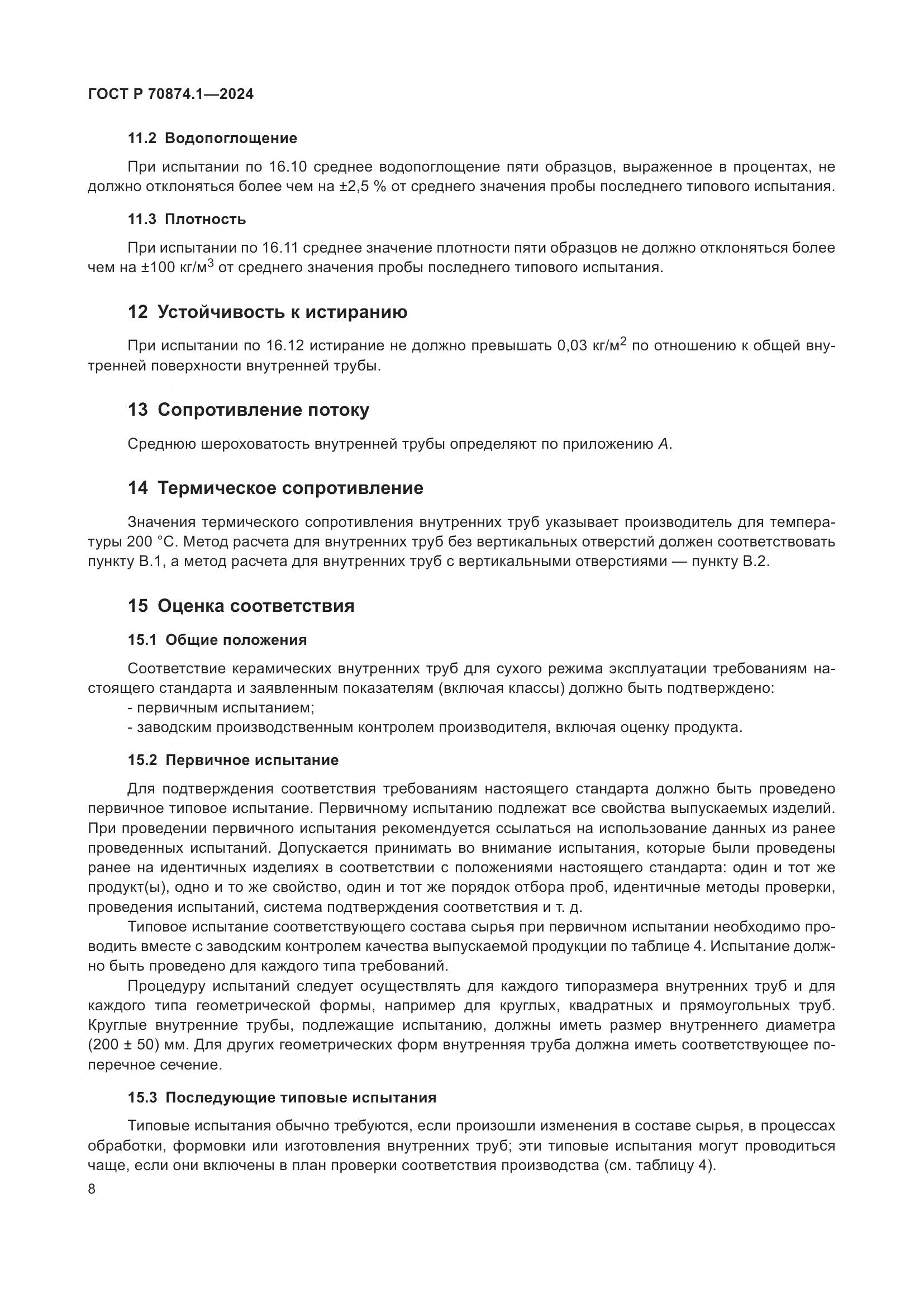 ГОСТ Р 70874.1-2024, страница 12
