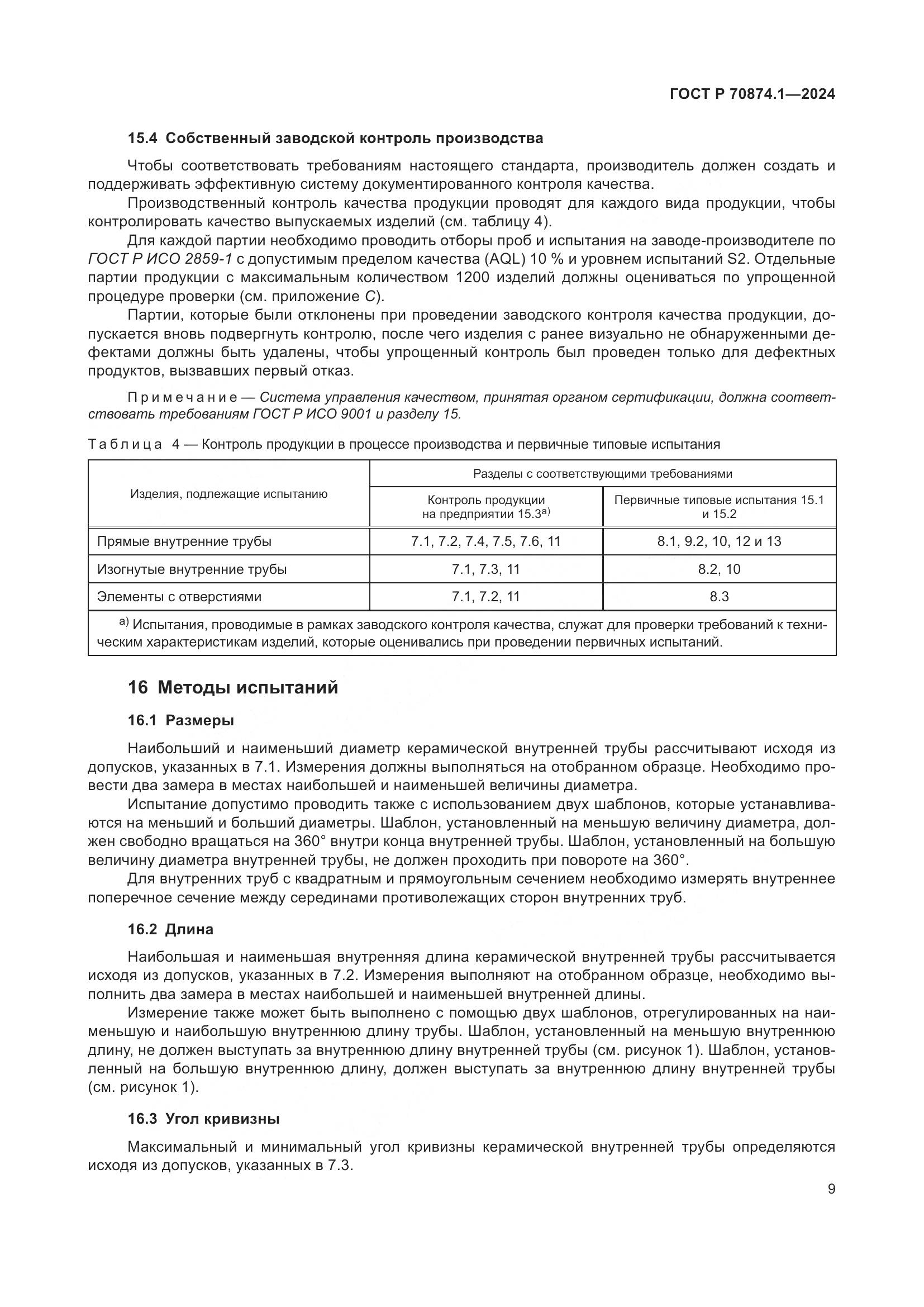 ГОСТ Р 70874.1-2024, страница 13
