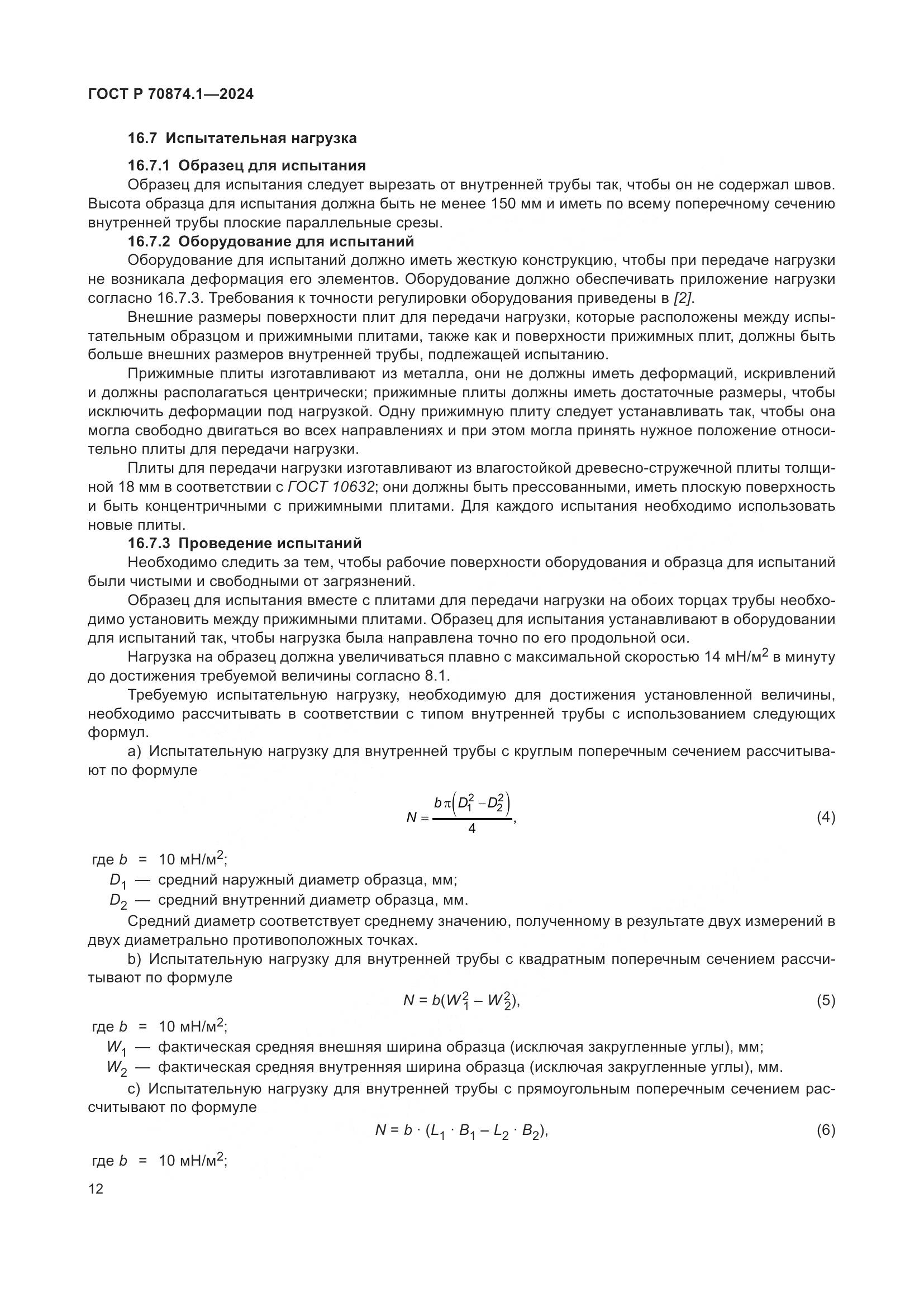 ГОСТ Р 70874.1-2024, страница 16