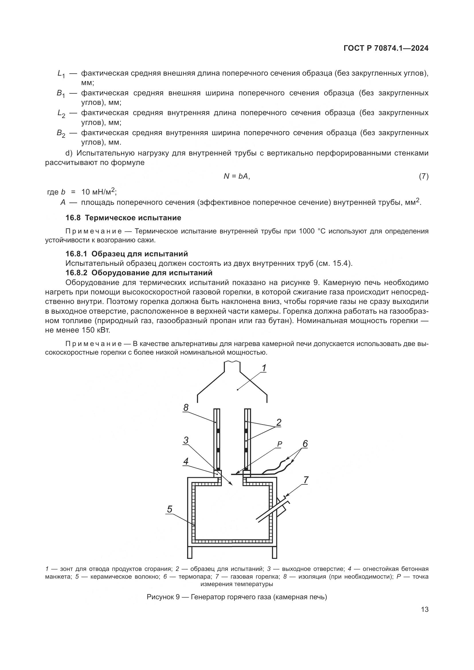 ГОСТ Р 70874.1-2024, страница 17
