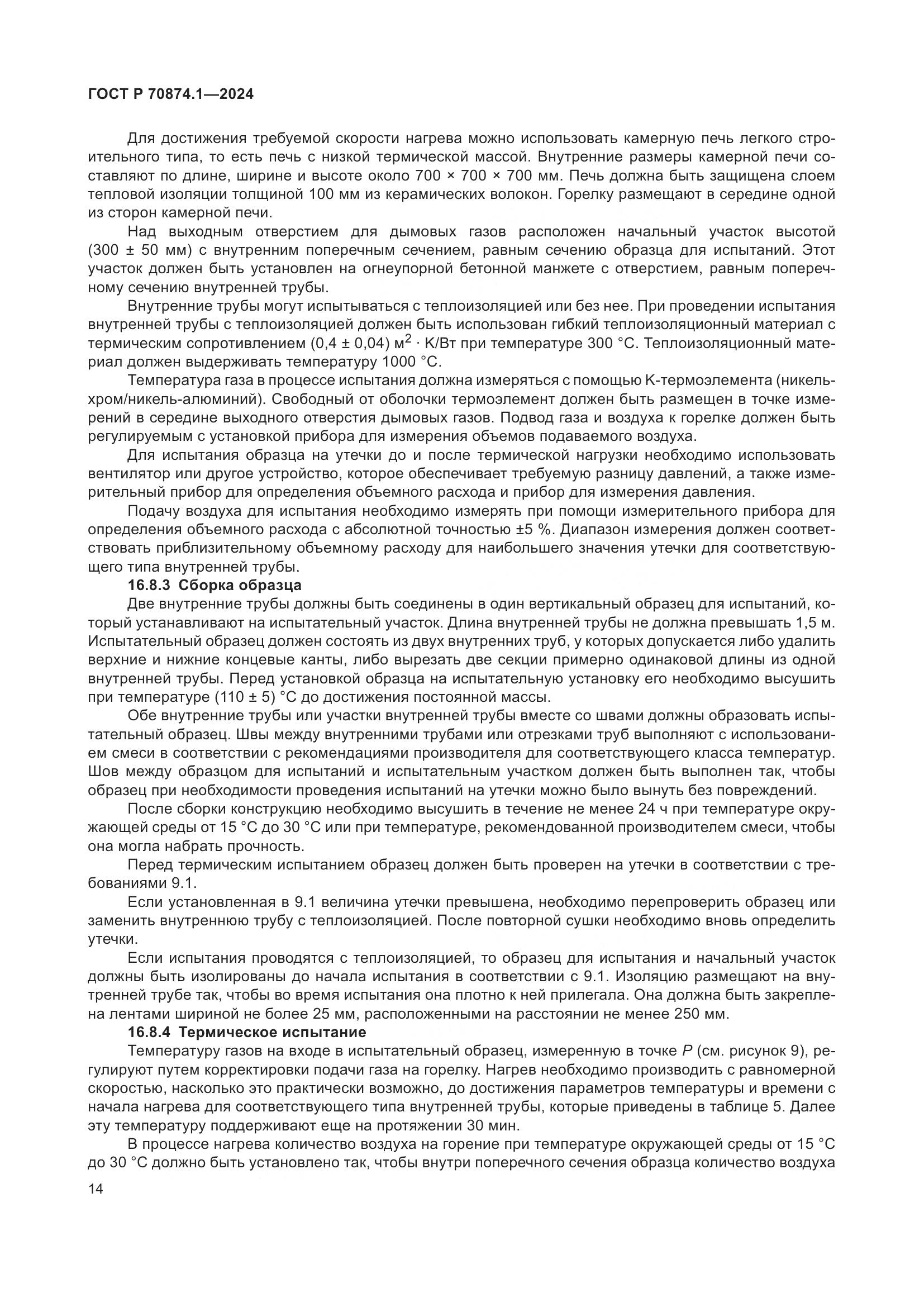 ГОСТ Р 70874.1-2024, страница 18