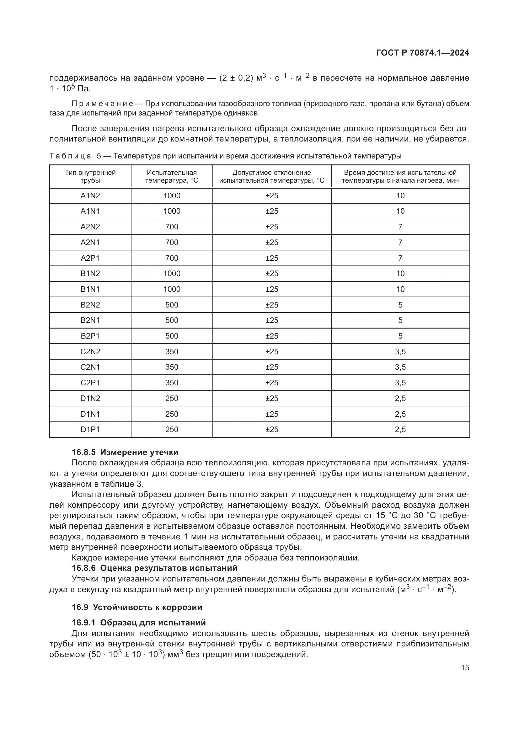 ГОСТ Р 70874.1-2024, страница 19