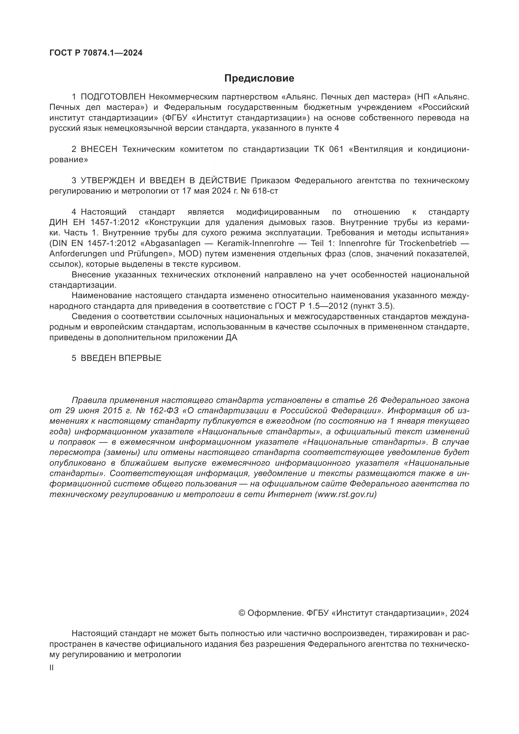 ГОСТ Р 70874.1-2024, страница 2