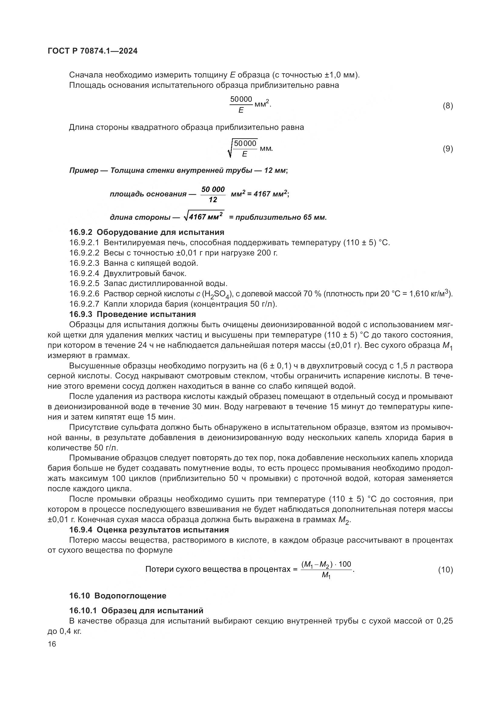 ГОСТ Р 70874.1-2024, страница 20