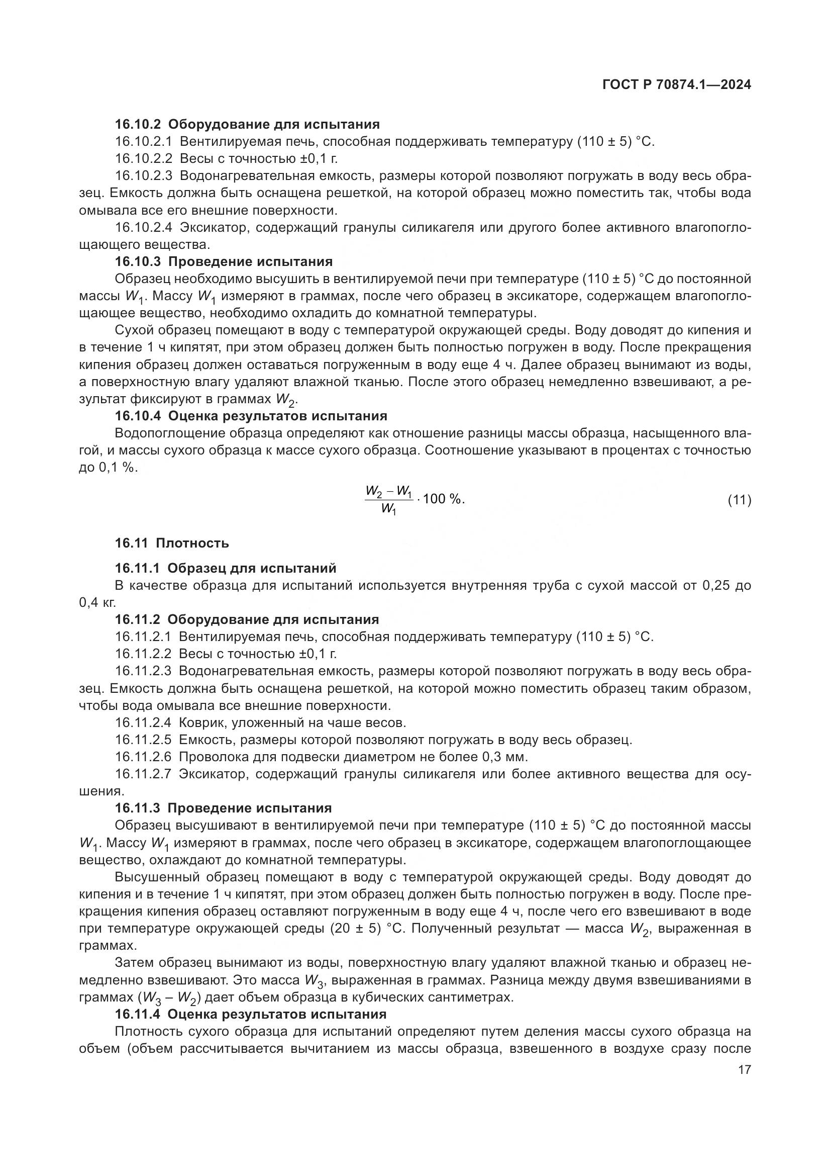 ГОСТ Р 70874.1-2024, страница 21