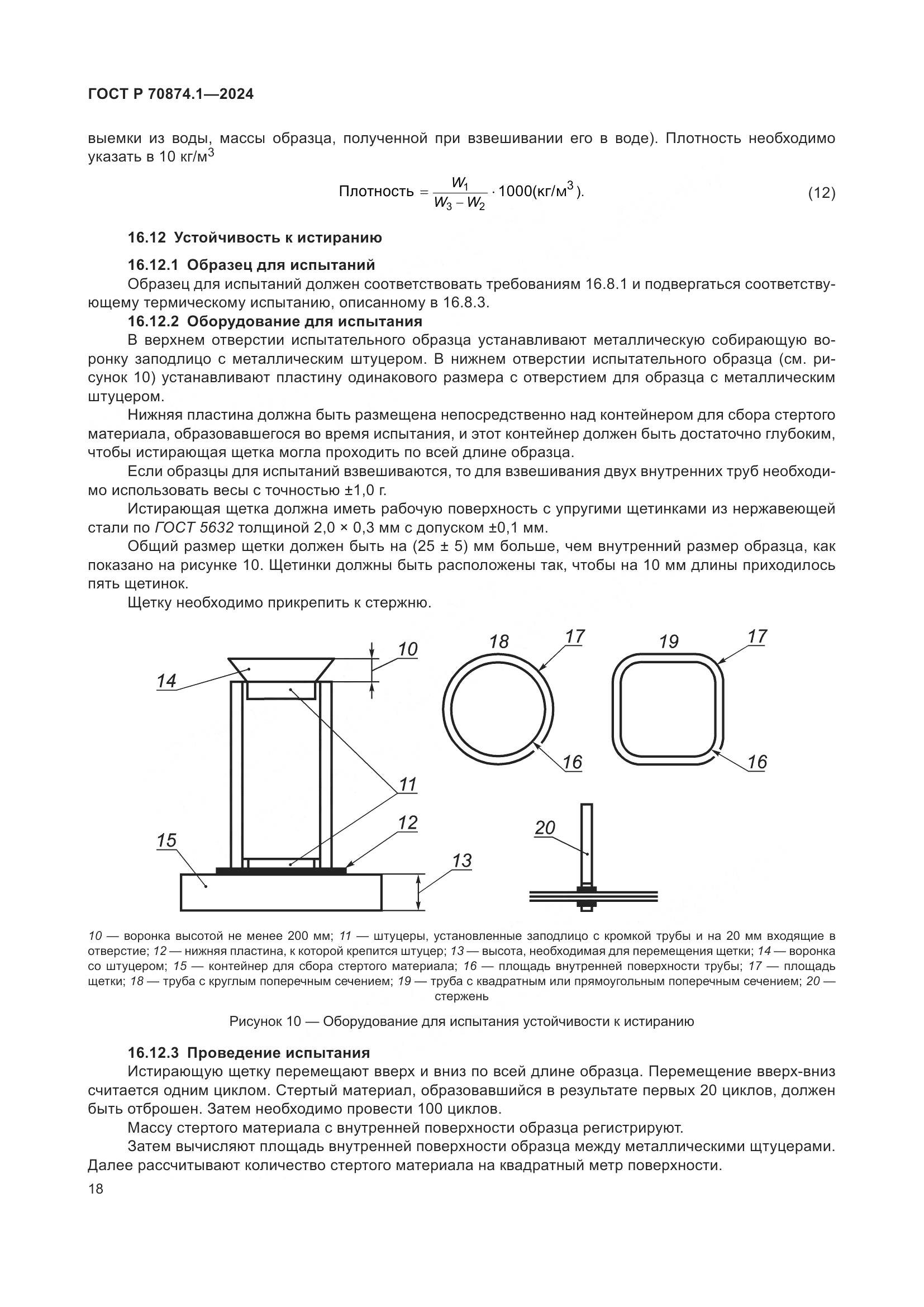 ГОСТ Р 70874.1-2024, страница 22