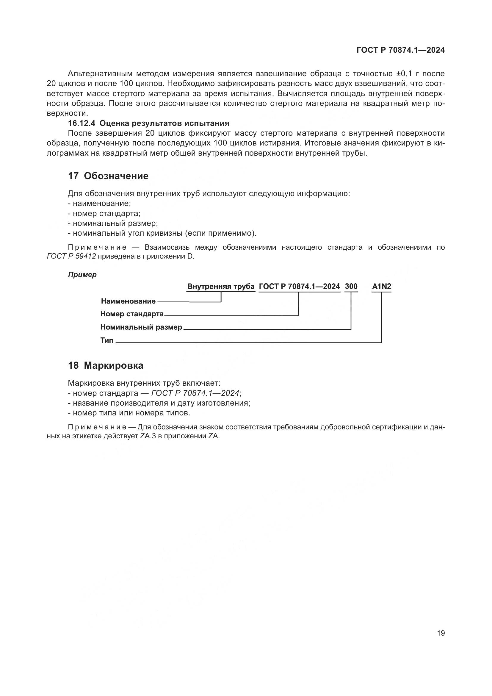 ГОСТ Р 70874.1-2024, страница 23