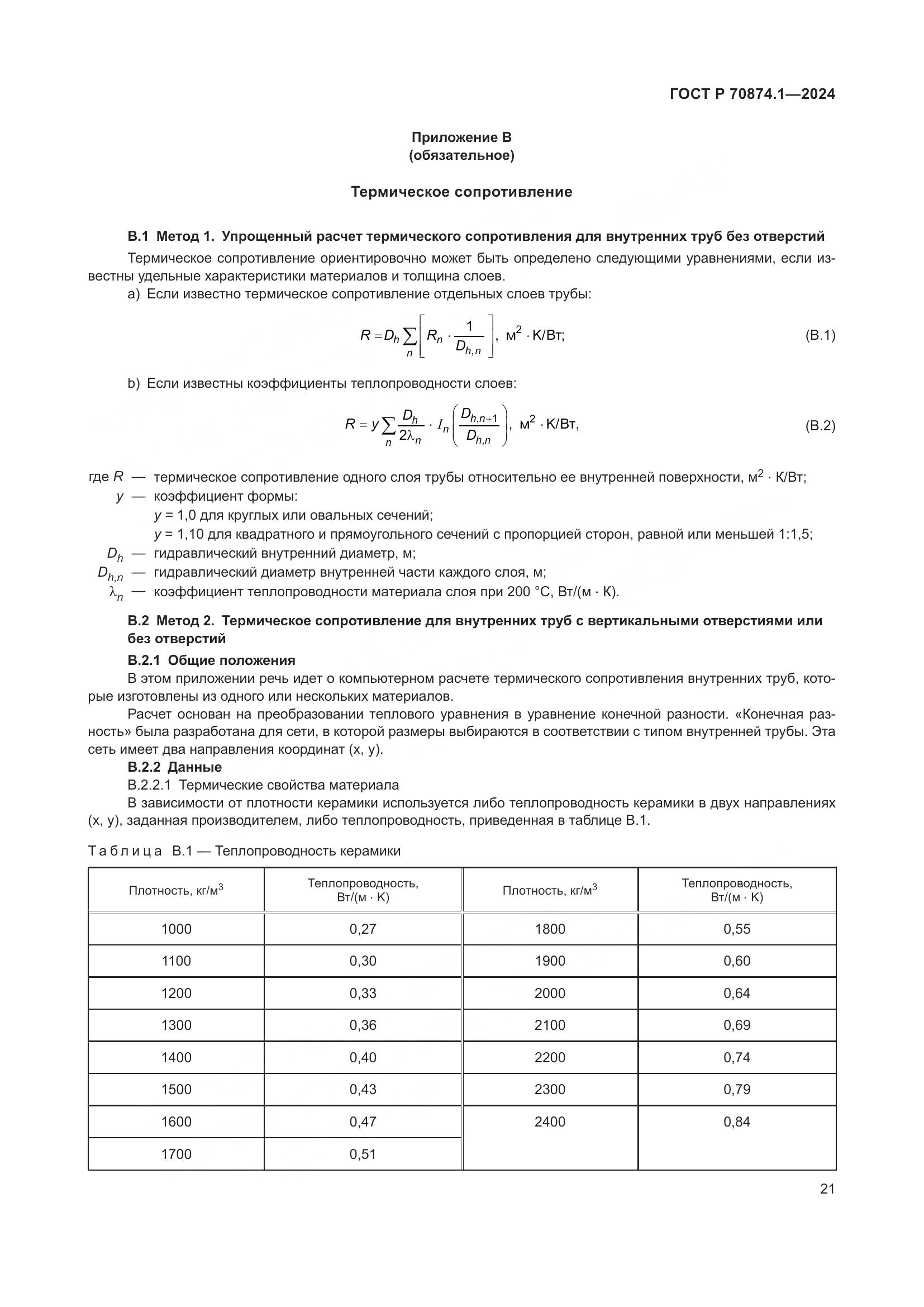 ГОСТ Р 70874.1-2024, страница 25