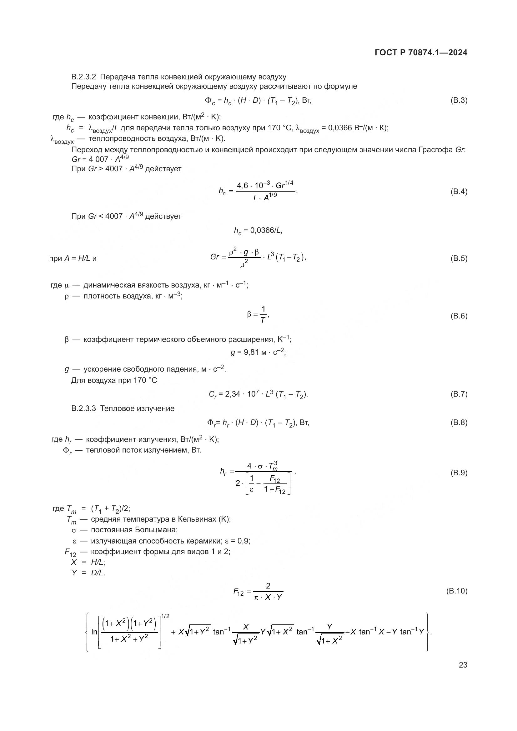 ГОСТ Р 70874.1-2024, страница 27