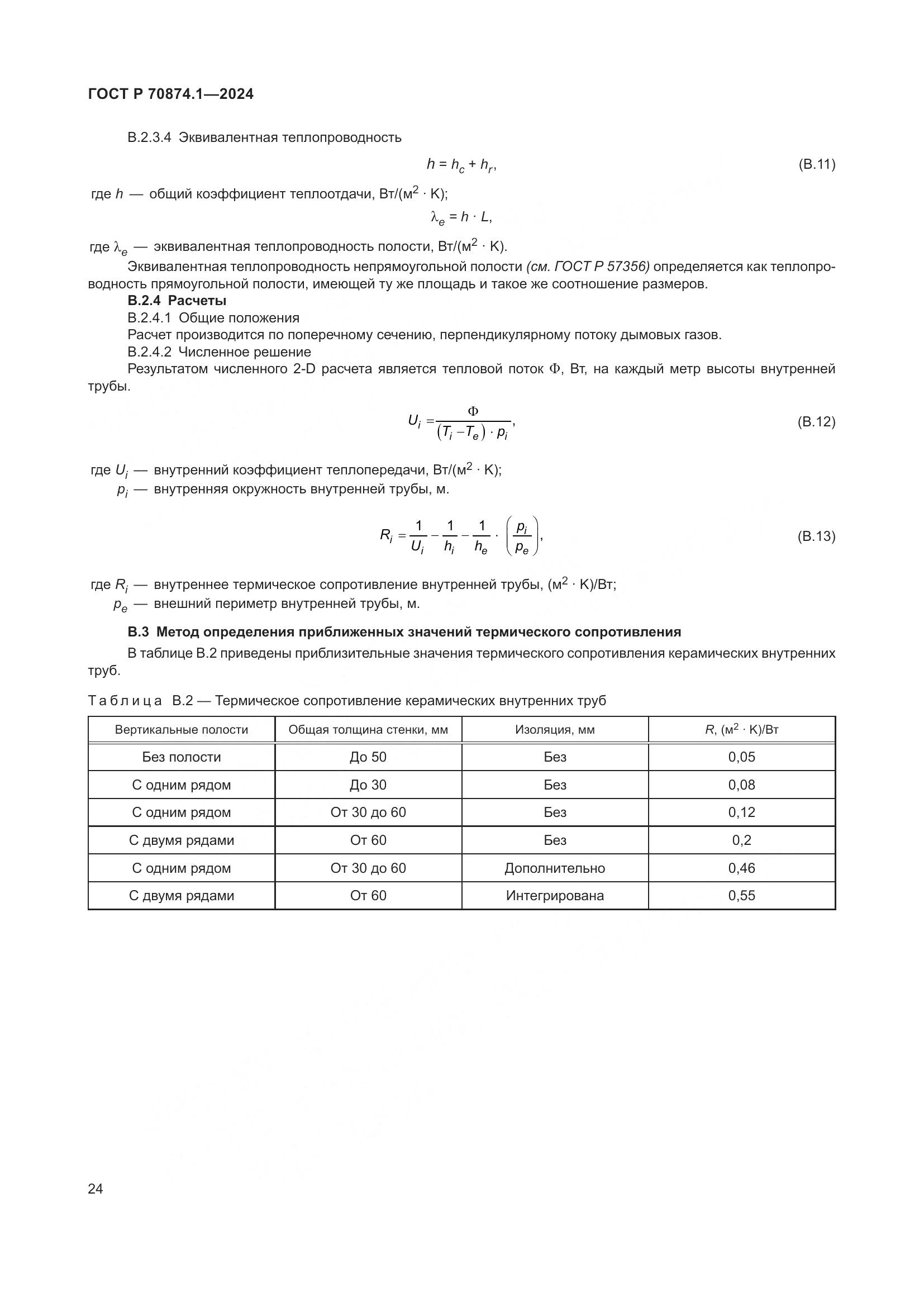 ГОСТ Р 70874.1-2024, страница 28
