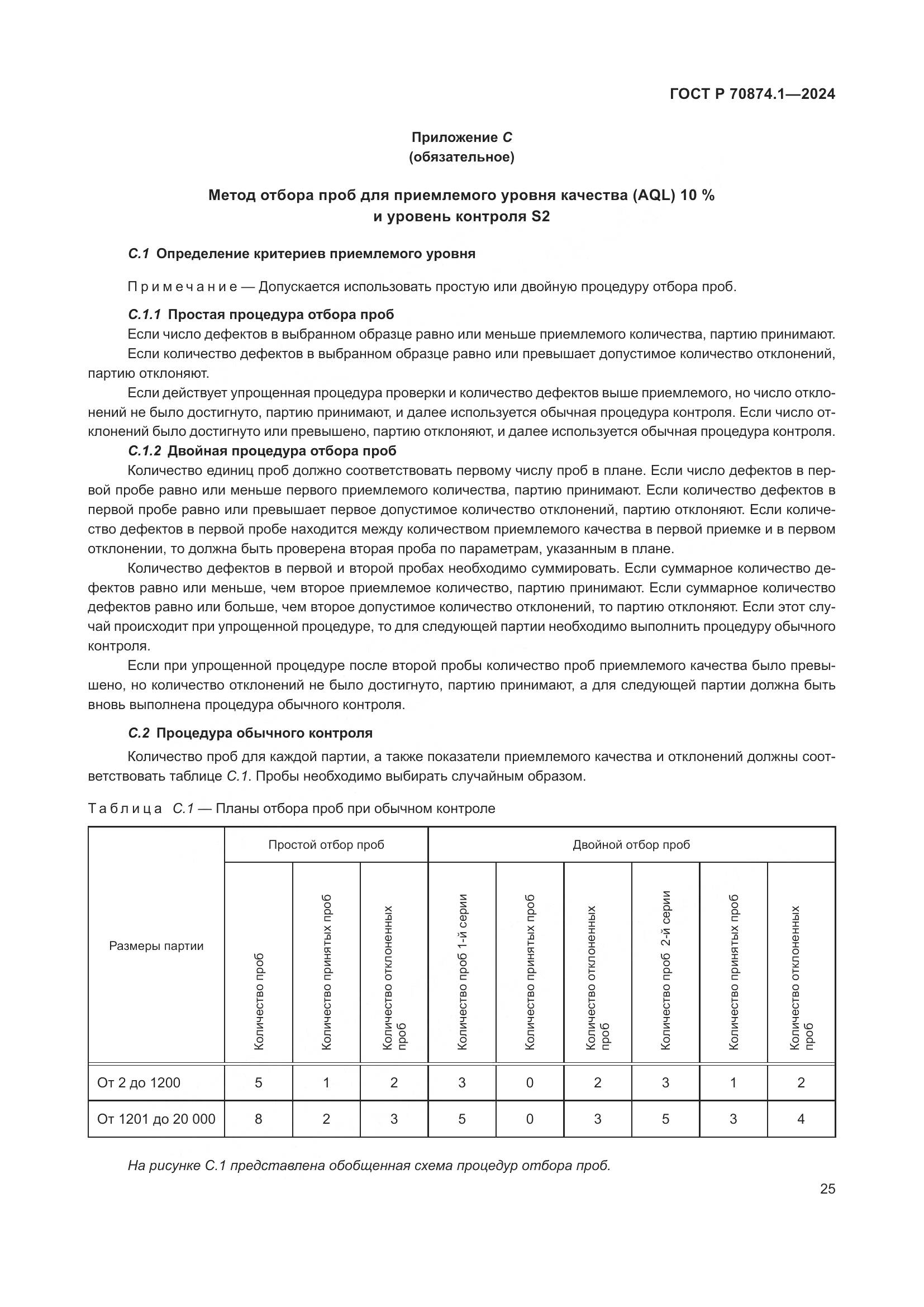 ГОСТ Р 70874.1-2024, страница 29