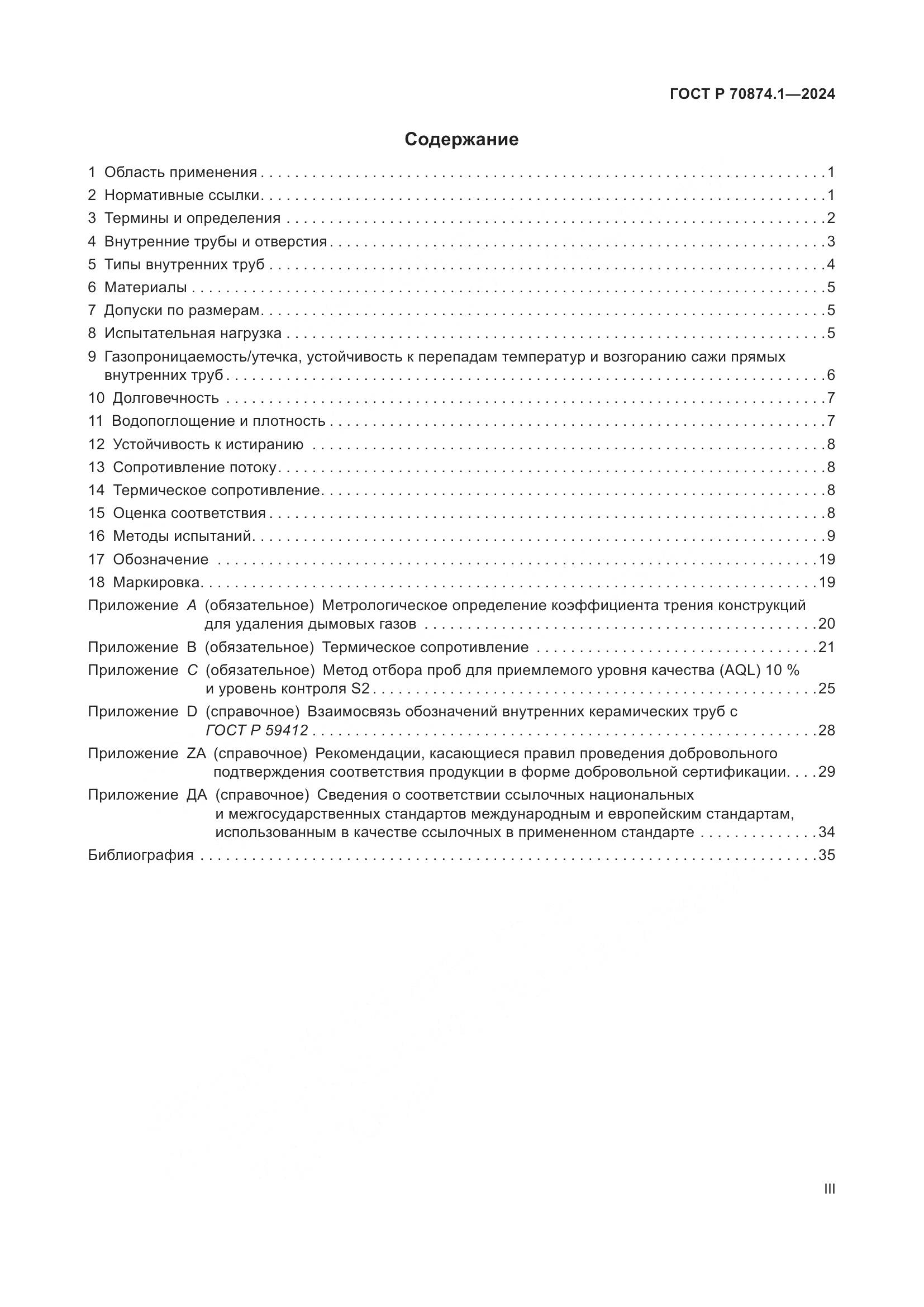 ГОСТ Р 70874.1-2024, страница 3