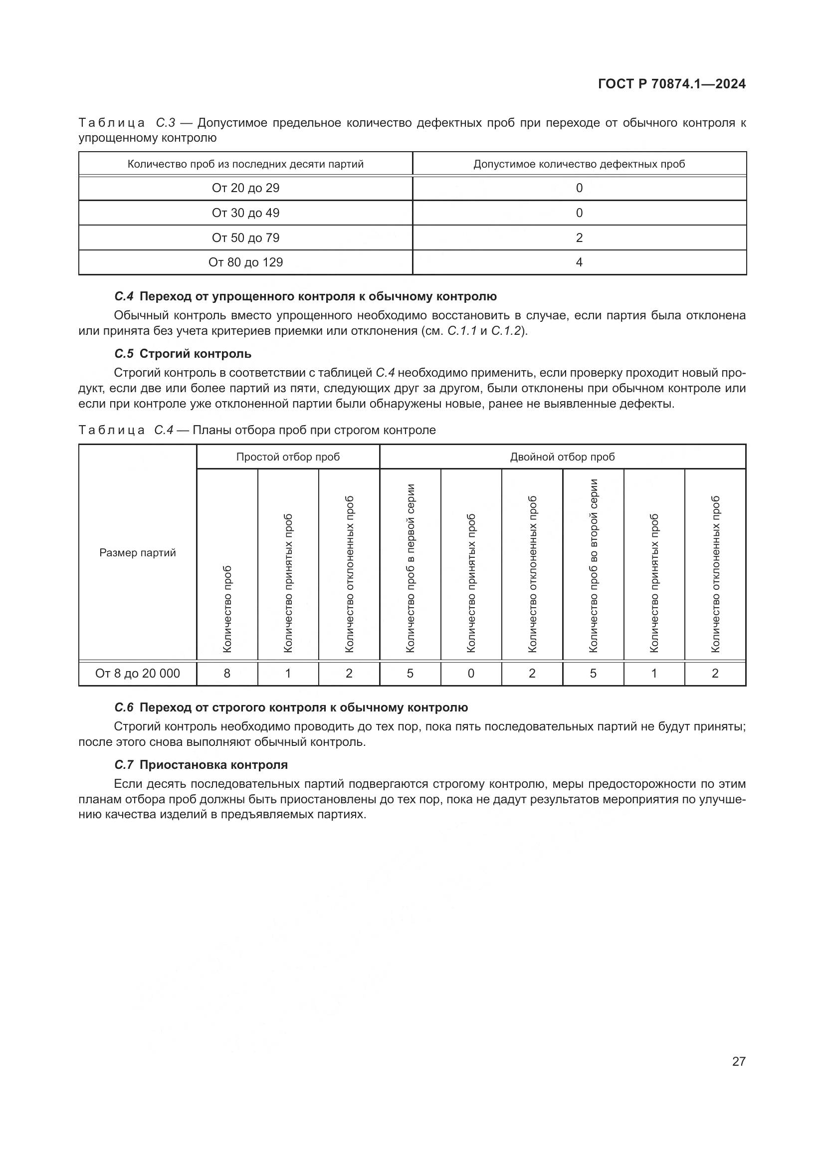 ГОСТ Р 70874.1-2024, страница 31