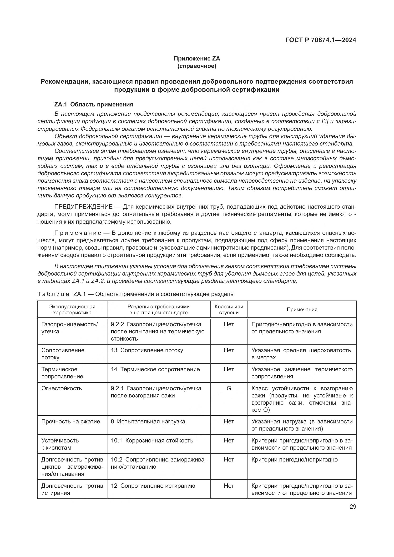 ГОСТ Р 70874.1-2024, страница 33