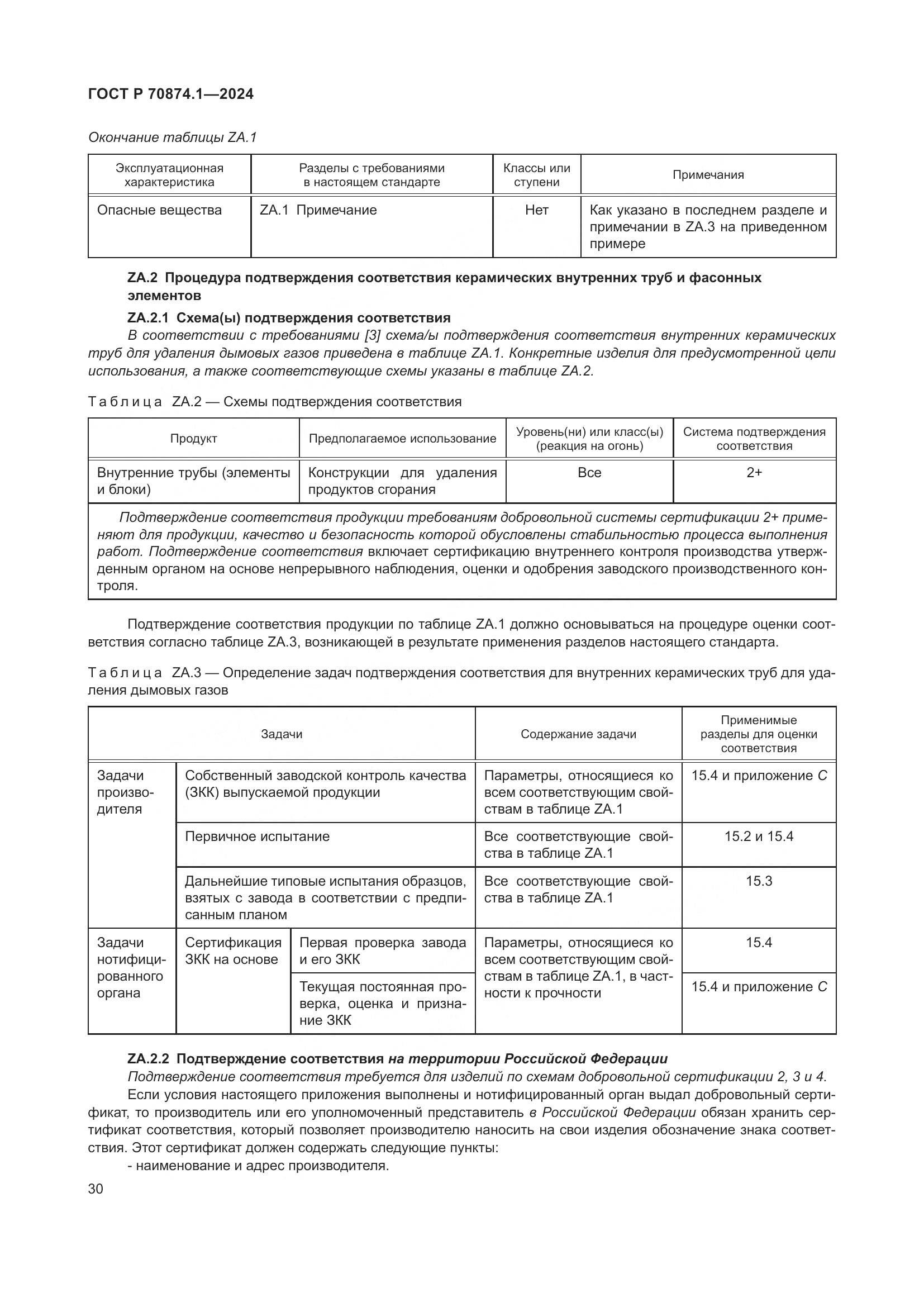 ГОСТ Р 70874.1-2024, страница 34