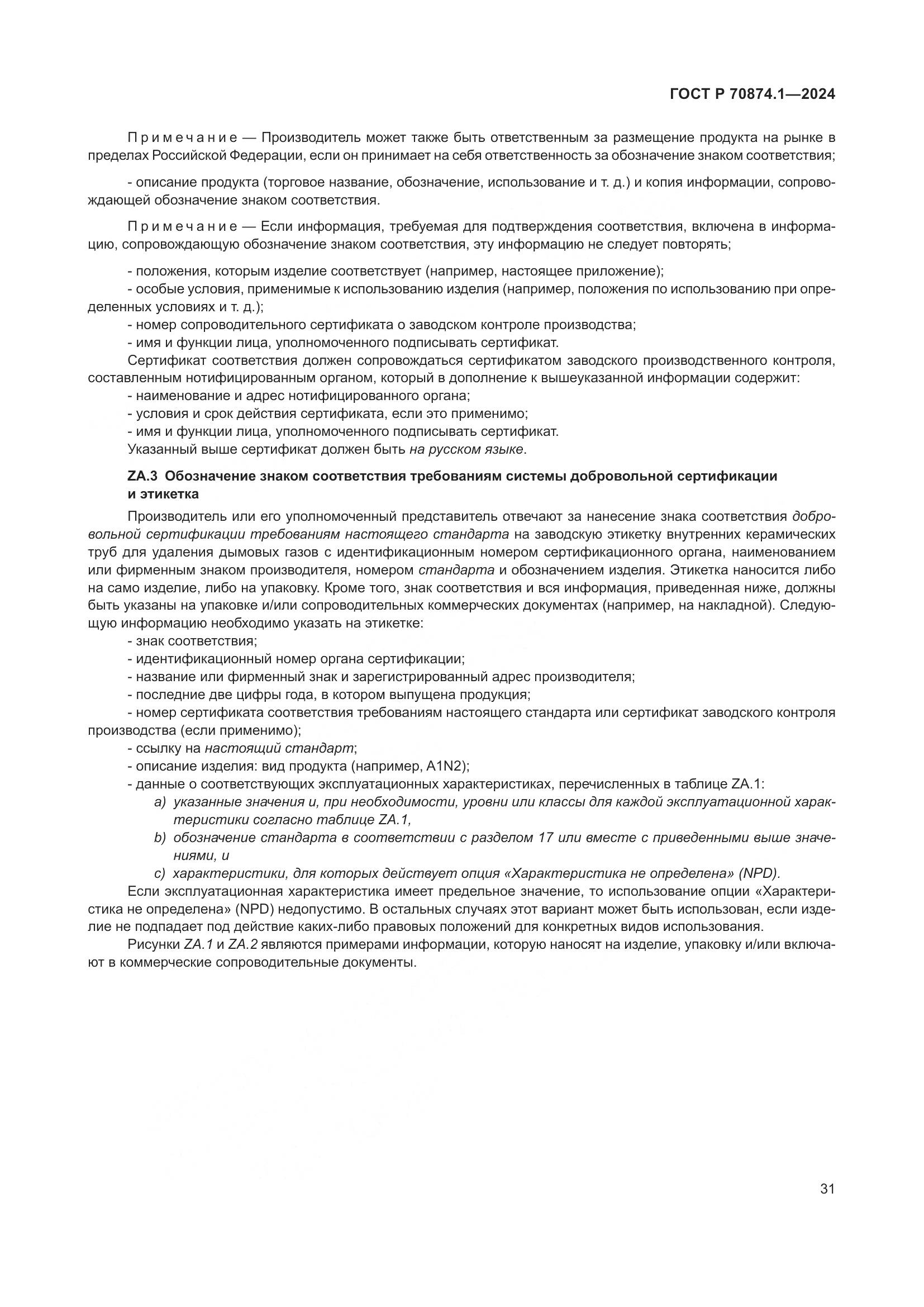 ГОСТ Р 70874.1-2024, страница 35
