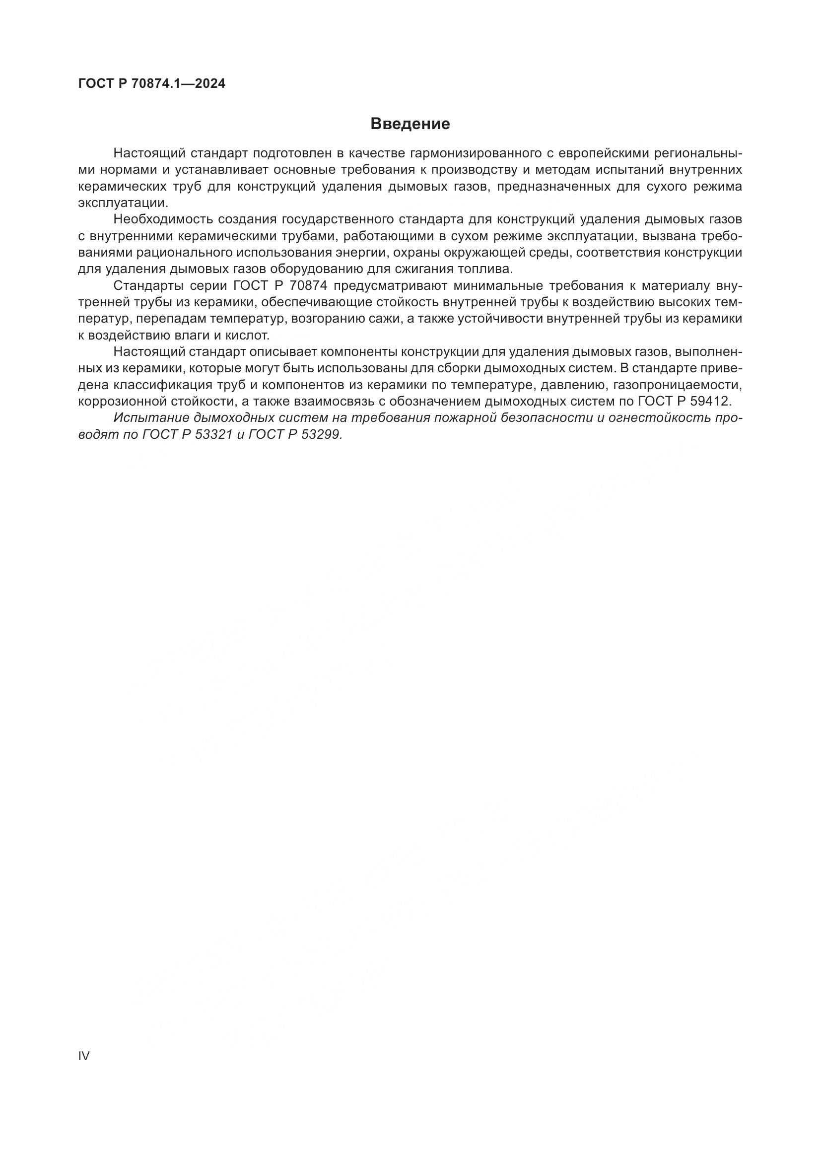 ГОСТ Р 70874.1-2024, страница 4