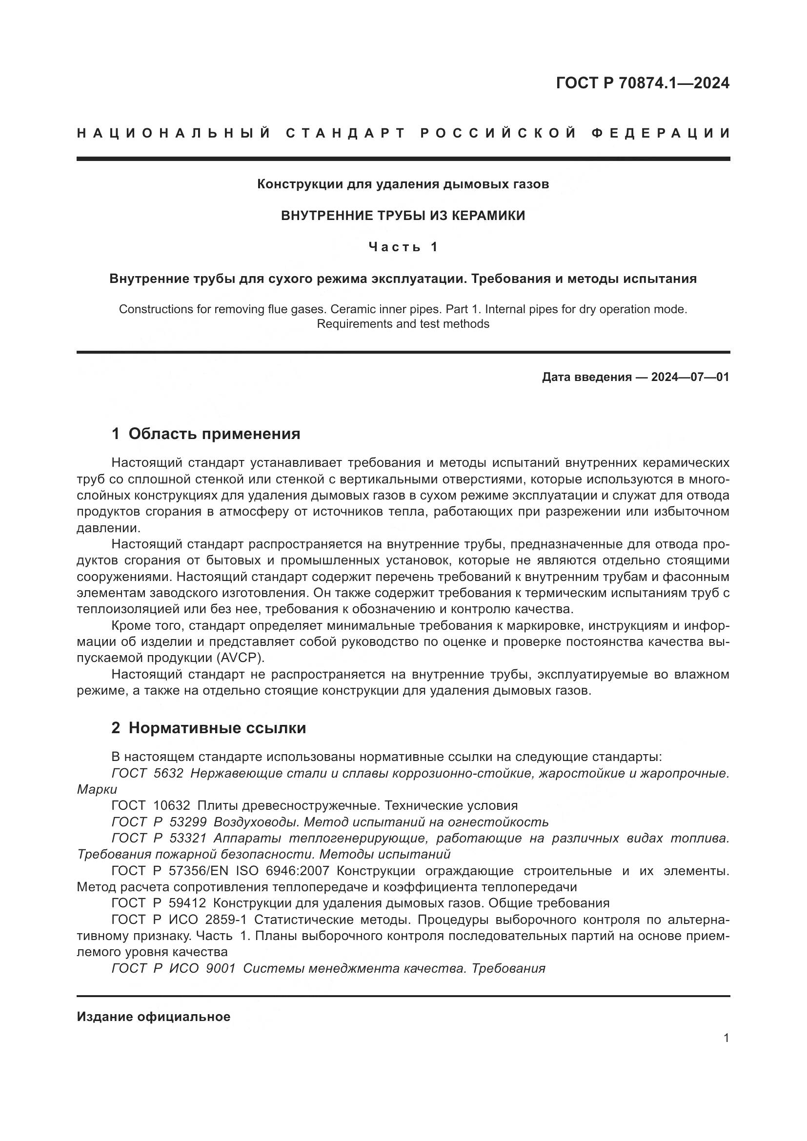 ГОСТ Р 70874.1-2024, страница 5