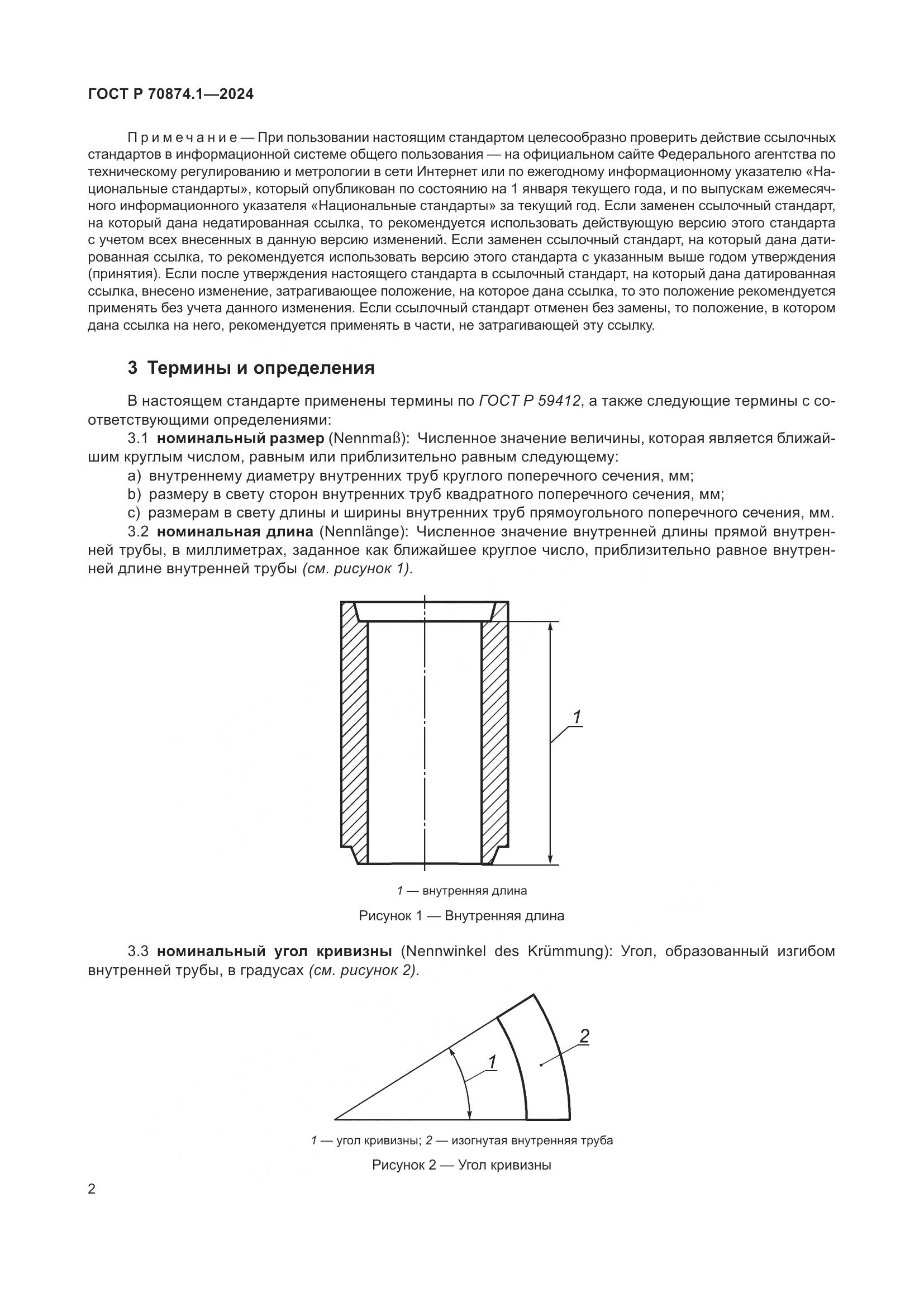 ГОСТ Р 70874.1-2024, страница 6