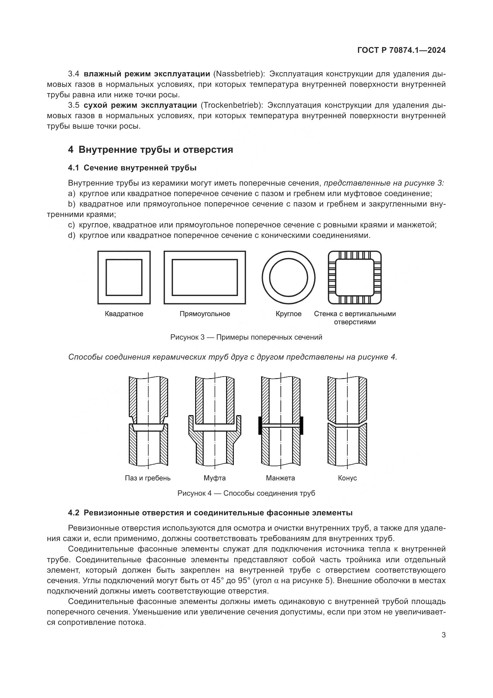 ГОСТ Р 70874.1-2024, страница 7