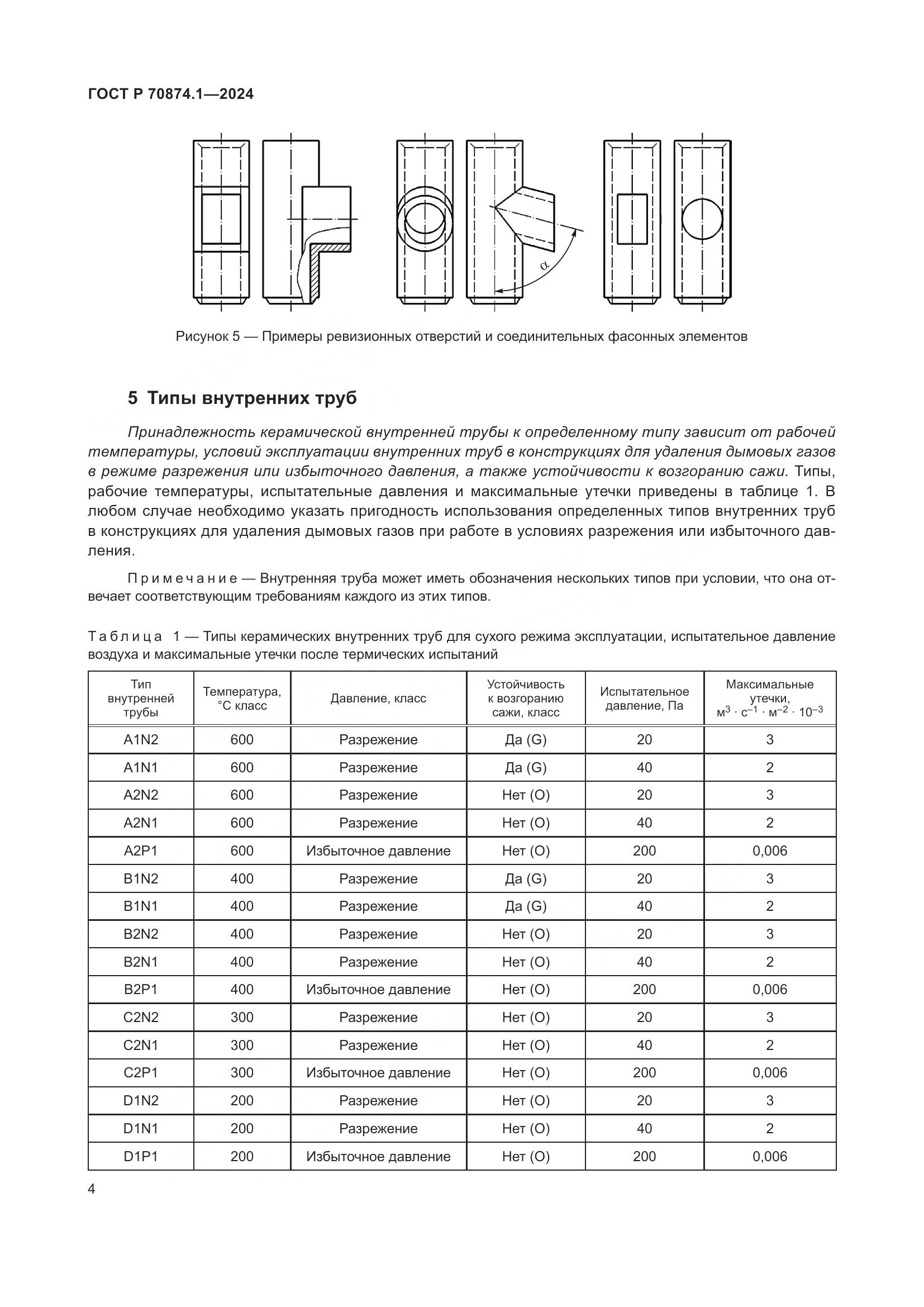 ГОСТ Р 70874.1-2024, страница 8