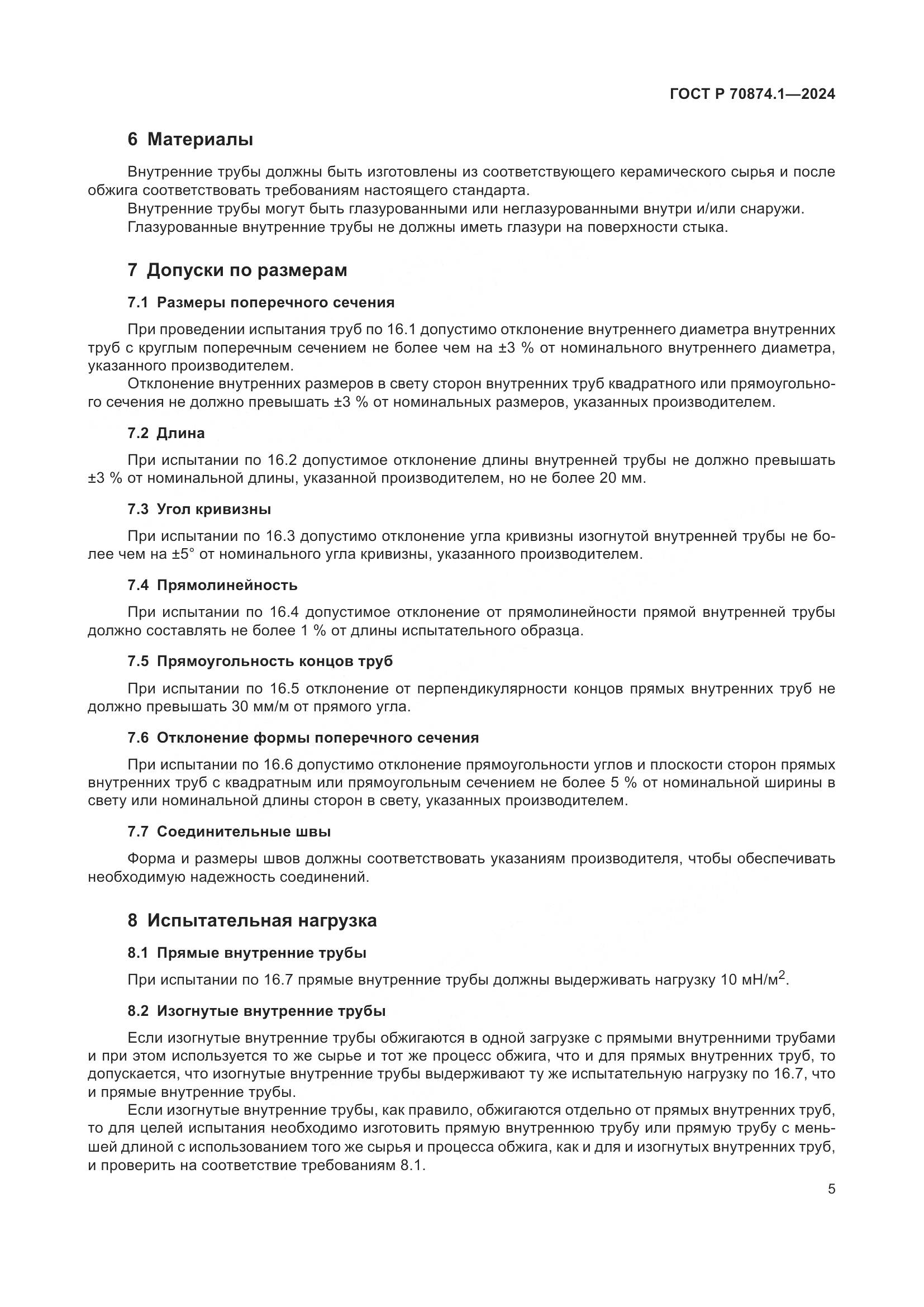 ГОСТ Р 70874.1-2024, страница 9