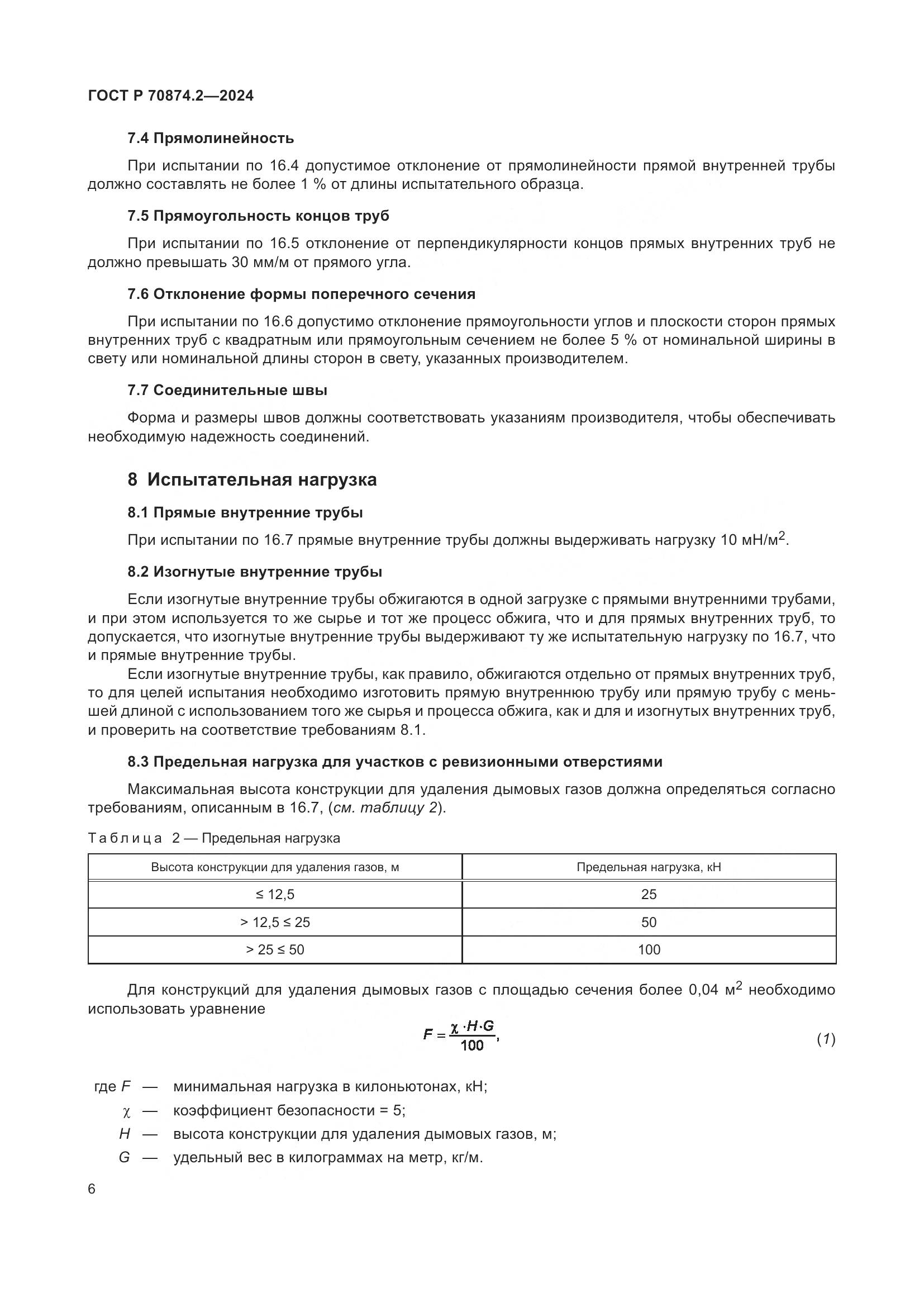 ГОСТ Р 70874.2-2024, страница 10