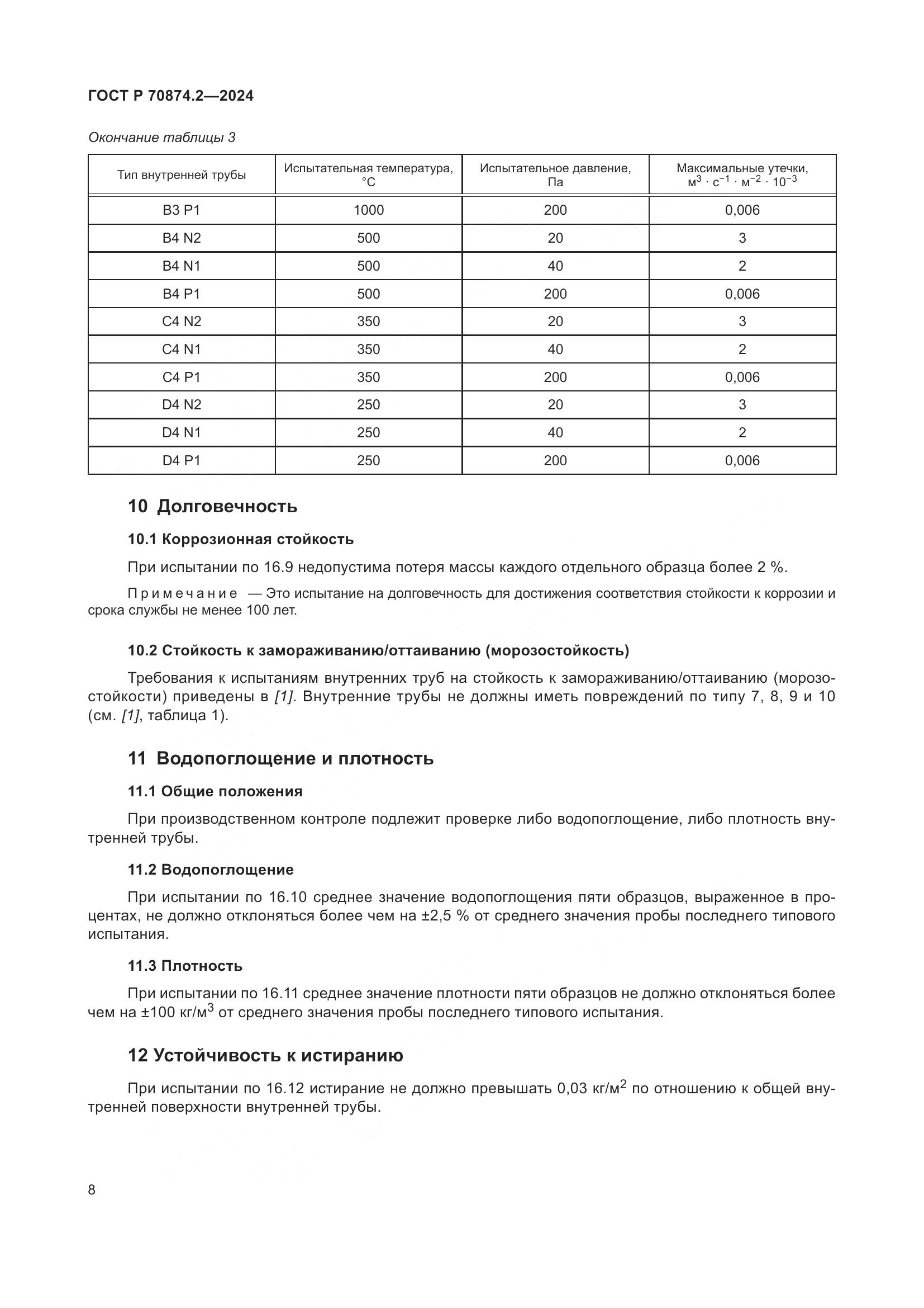 ГОСТ Р 70874.2-2024, страница 12