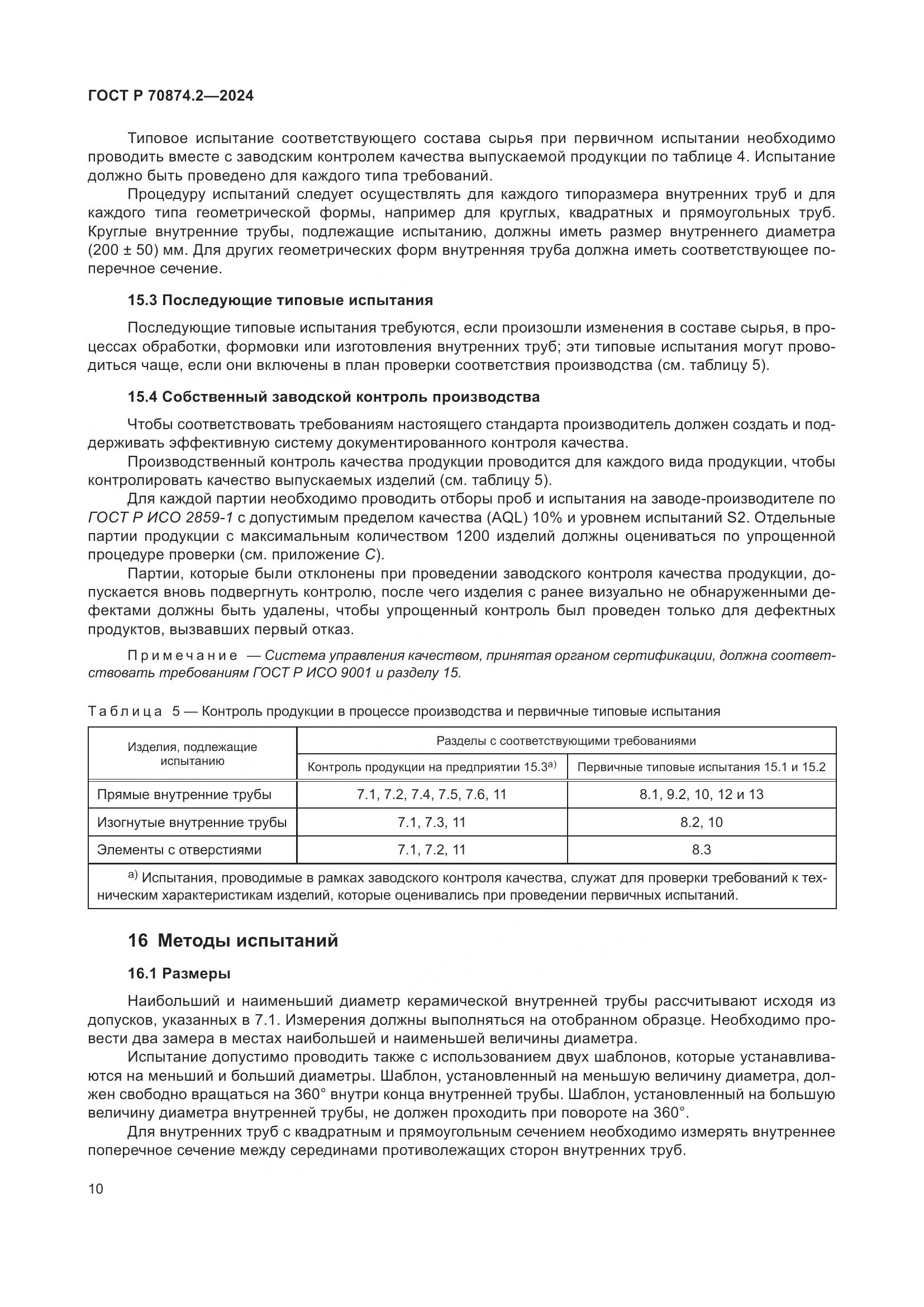ГОСТ Р 70874.2-2024, страница 14